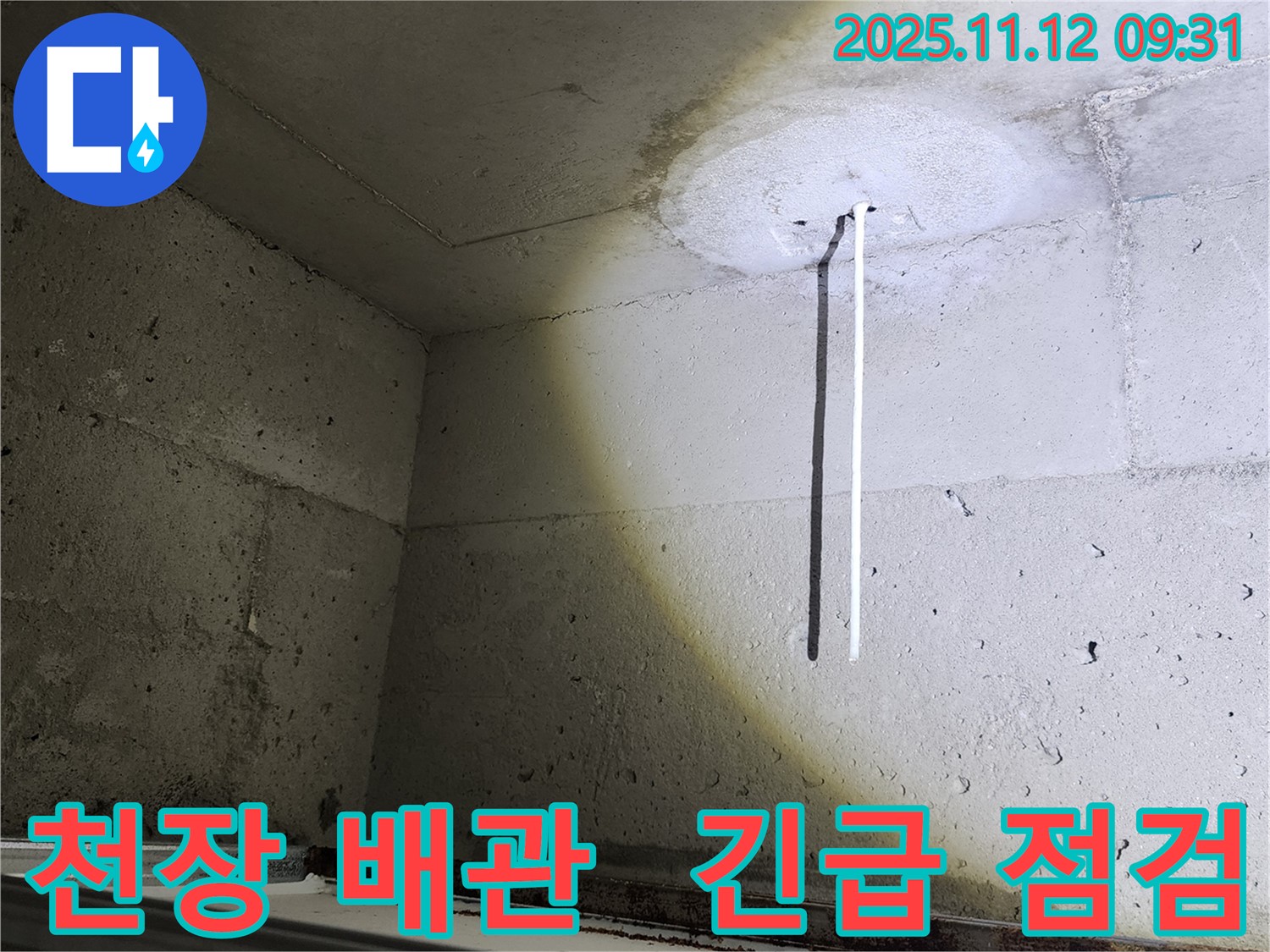 천장 배관 - 긴급 상황에서 천장 배관을 점검하는 모습 - 신속한 대응