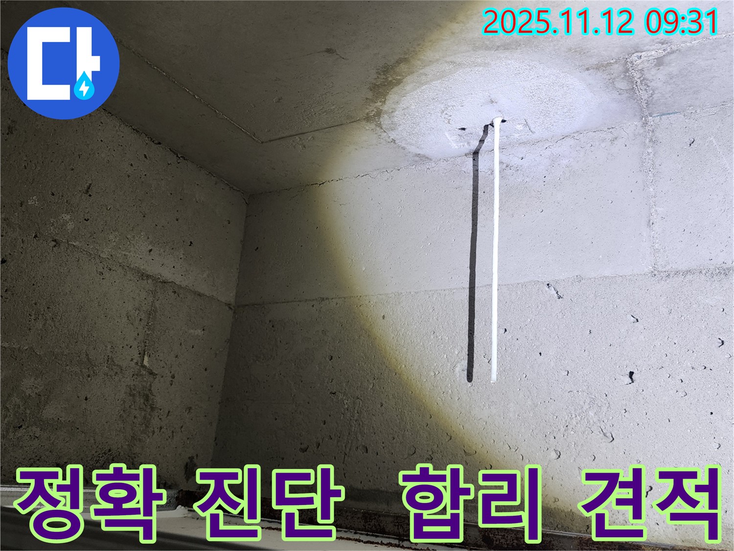 천장 배관 - 정확한 진단과 합리적인 견적을 제공하는 모습 - 투명한 서비스