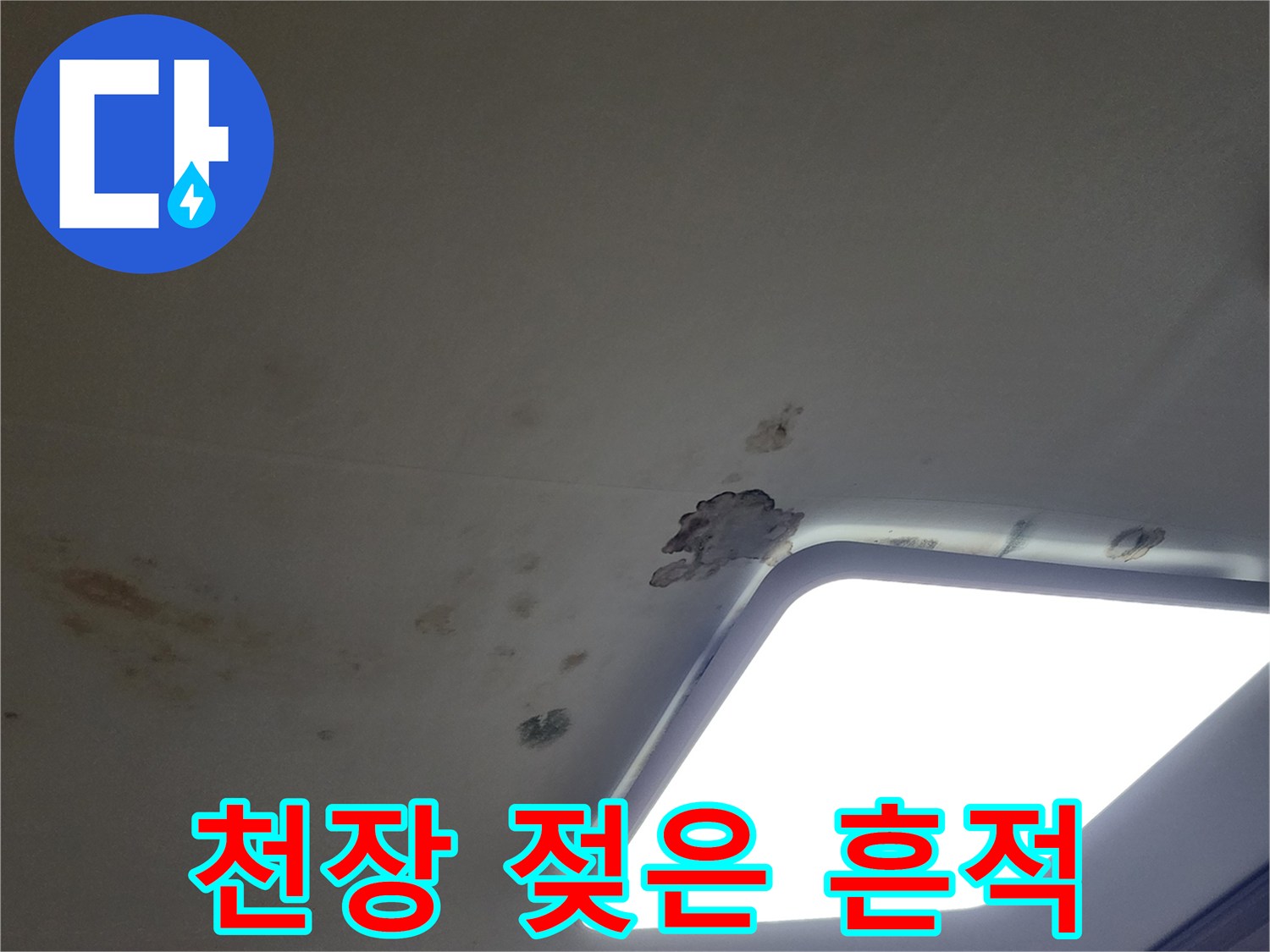 천장 조명 주변-물샘으로 인해 얼룩진 천장 마감재