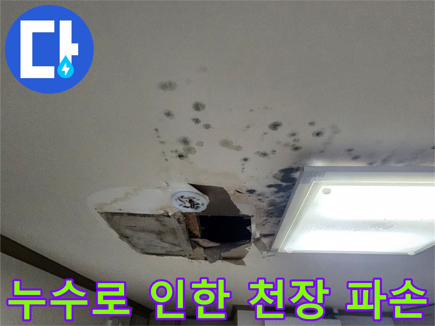 천장이-젖어서-무너져내린-누수_현장
