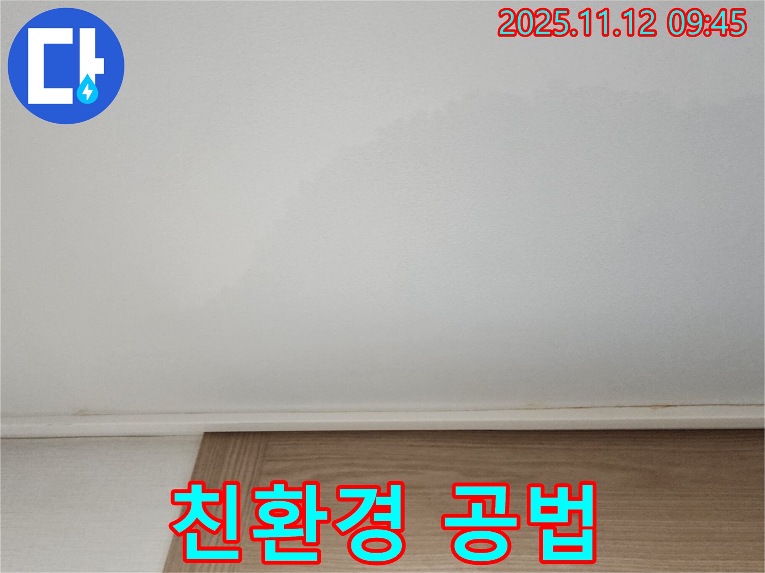 친환경 자재를 사용한 누수 공사 - 건강까지 생각합니다.