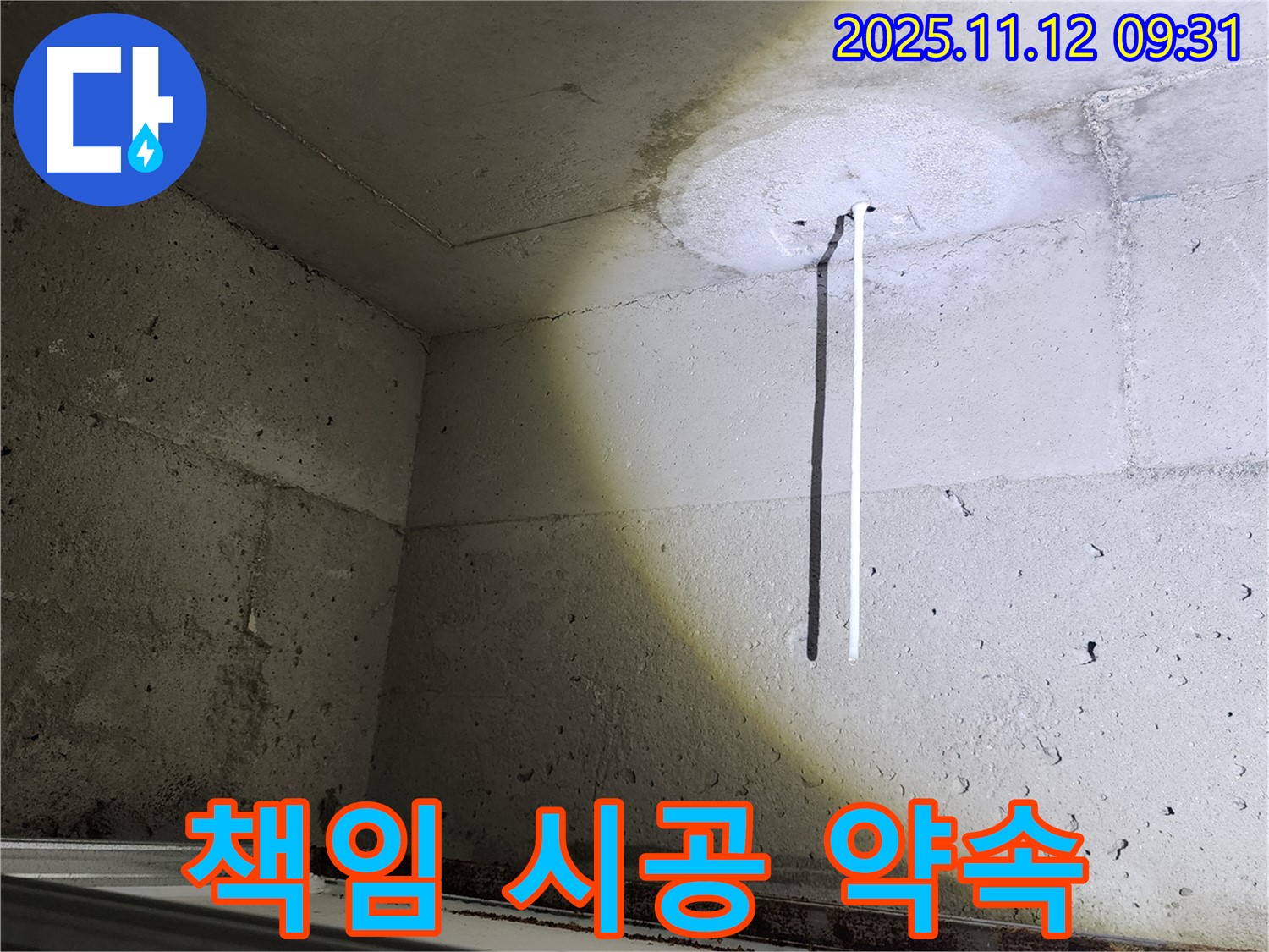 콘크리트 천장 - 누수 책임 시공 - 원인부터 해결까지
