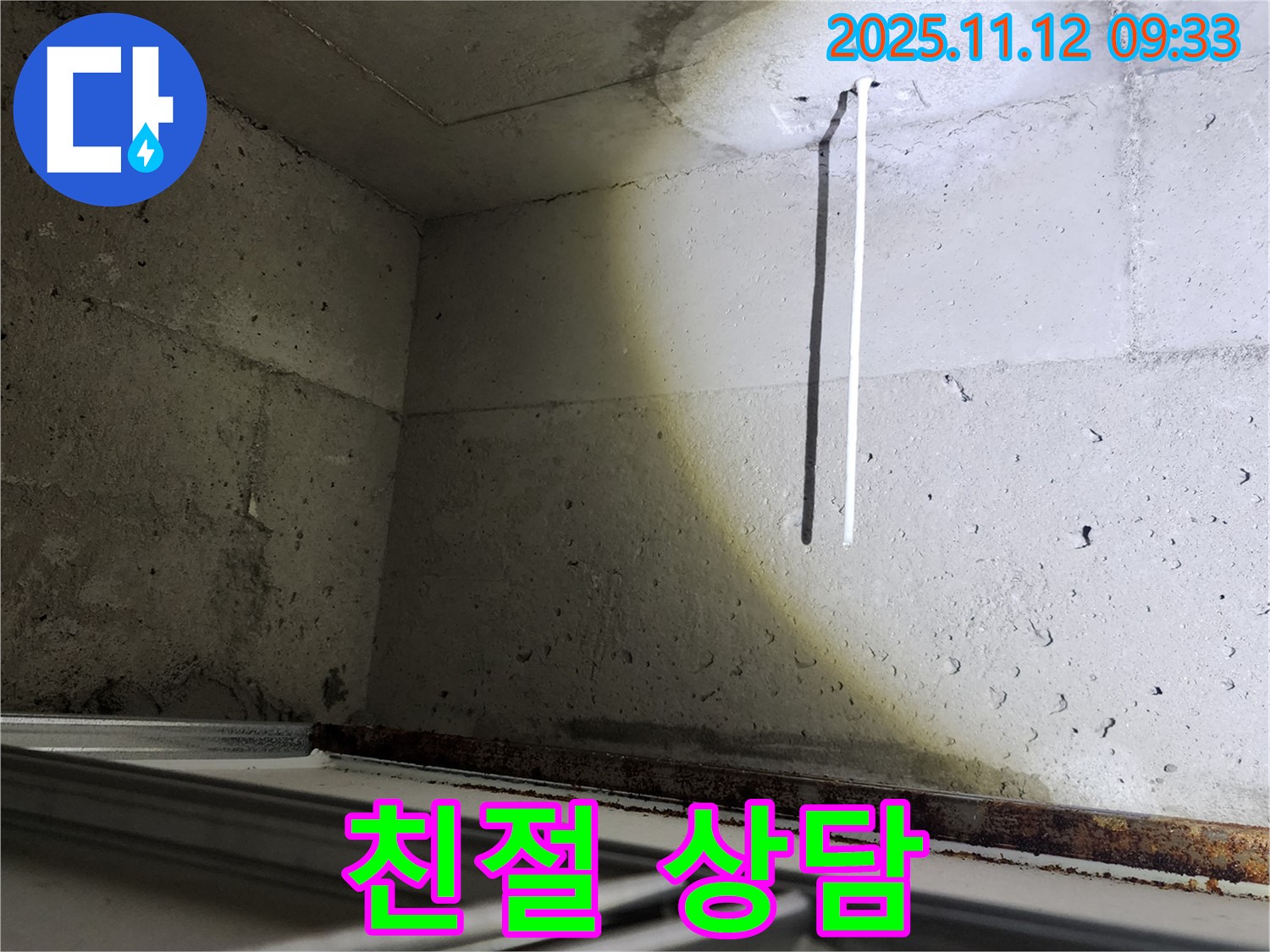 콘크리트 천장 배선 누수 - 친절한 상담으로 누수 고민을 해결해 드립니다.