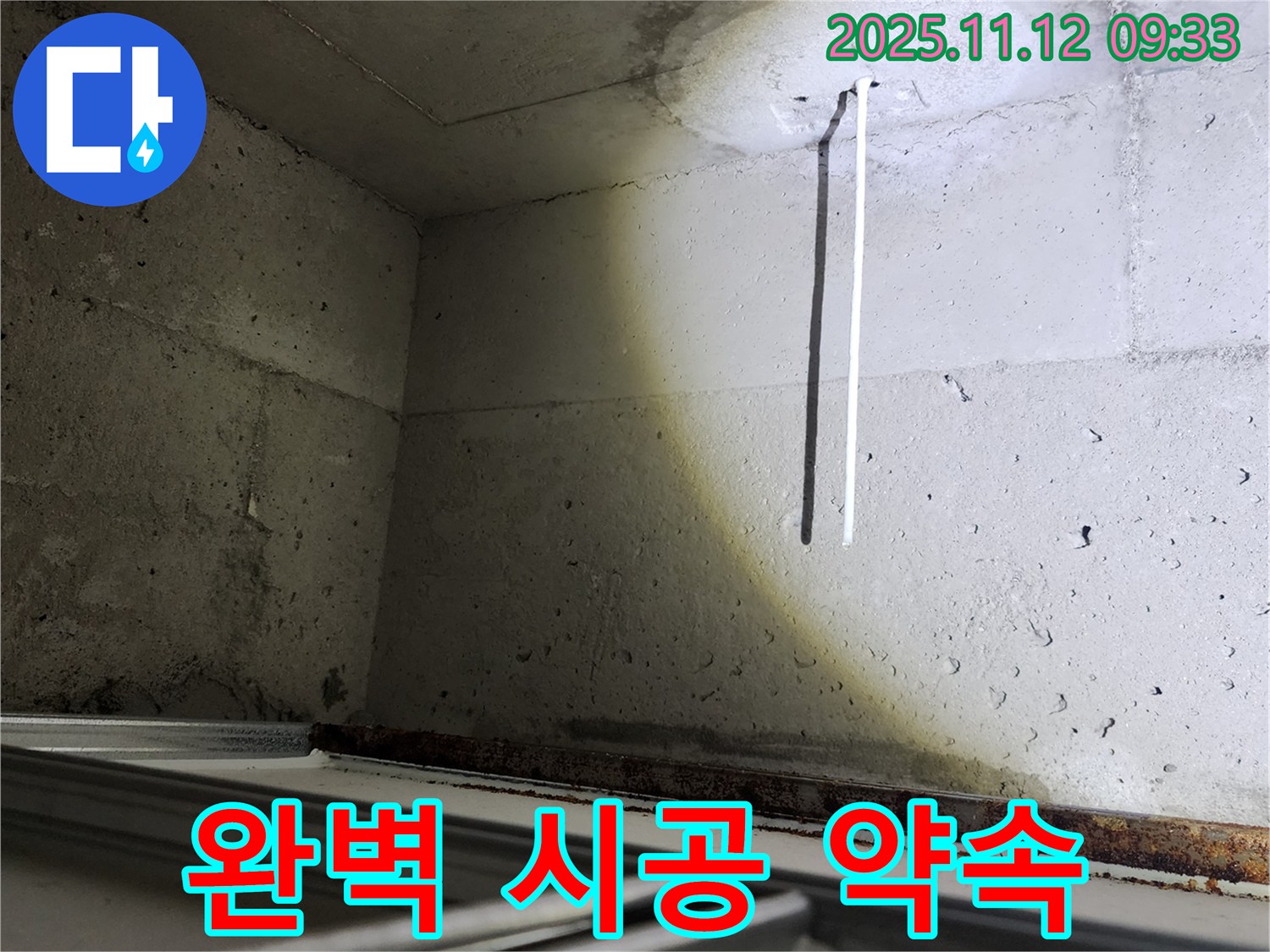 콘크리트 천장 배선 누수 - 포천 소흘읍에서 완벽한 시공을 약속드립니다.