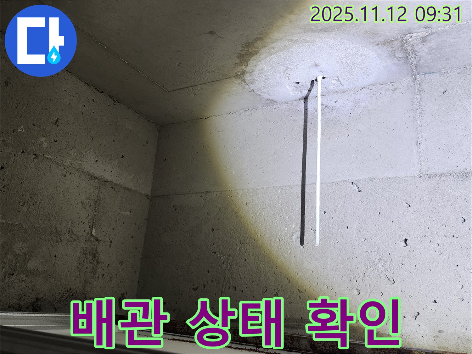 콘크리트 천장 - 에어컨 배관 - 배관 상태 확인