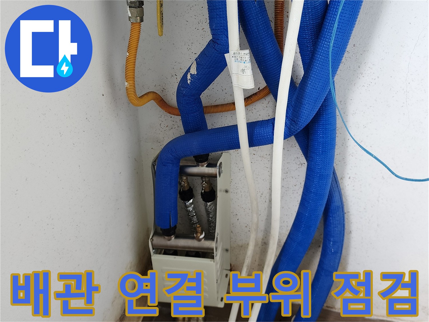 파란색 보온재로-감싸진 배관과 호스들