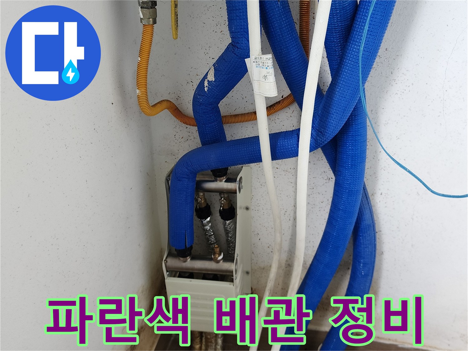 파란색 보온재로 마감된-배관 연결 부위 모습