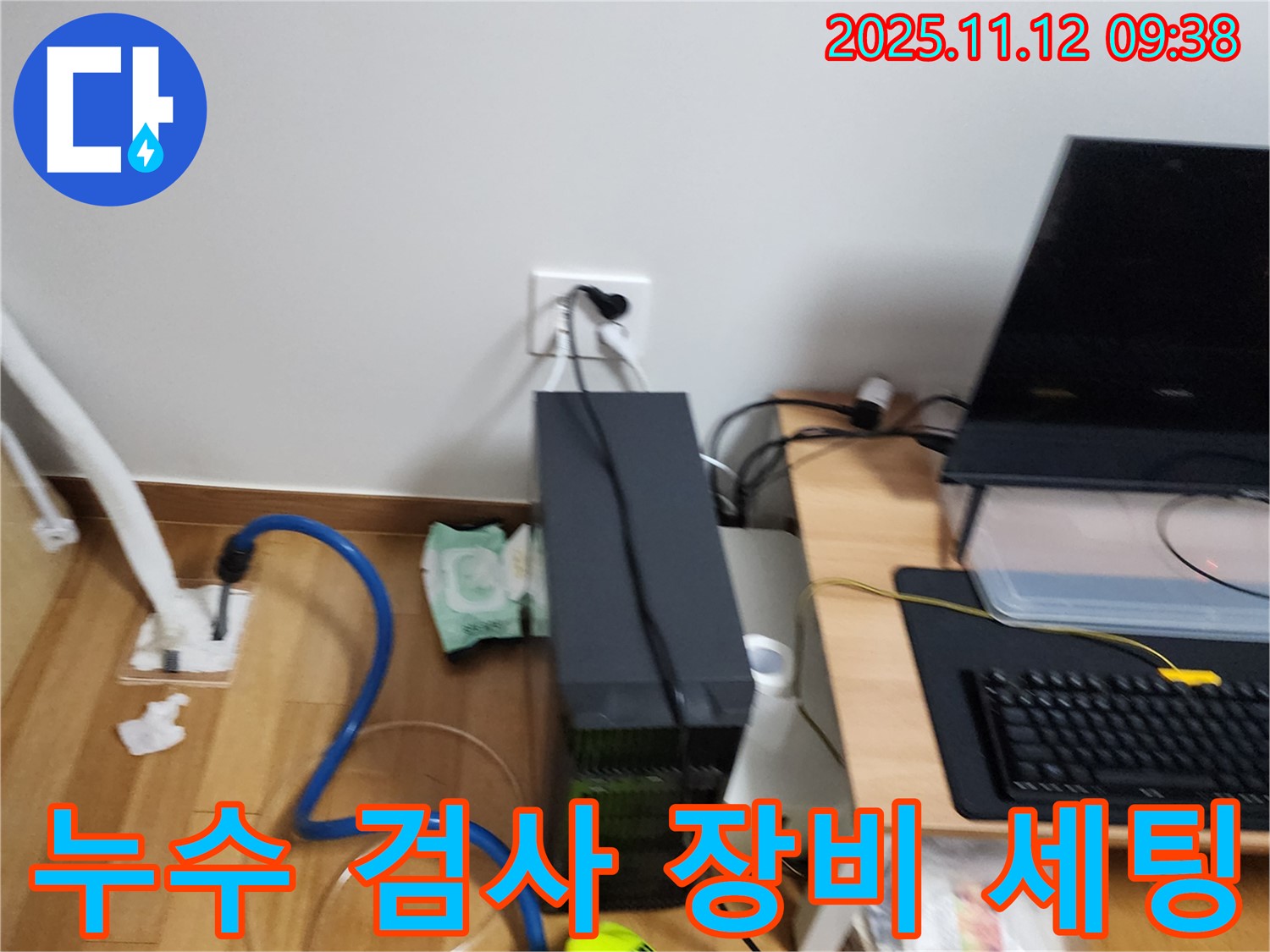 포천 소흘읍 누수 검사 준비 - 정밀한 검사를 위한 장비 세팅 과정