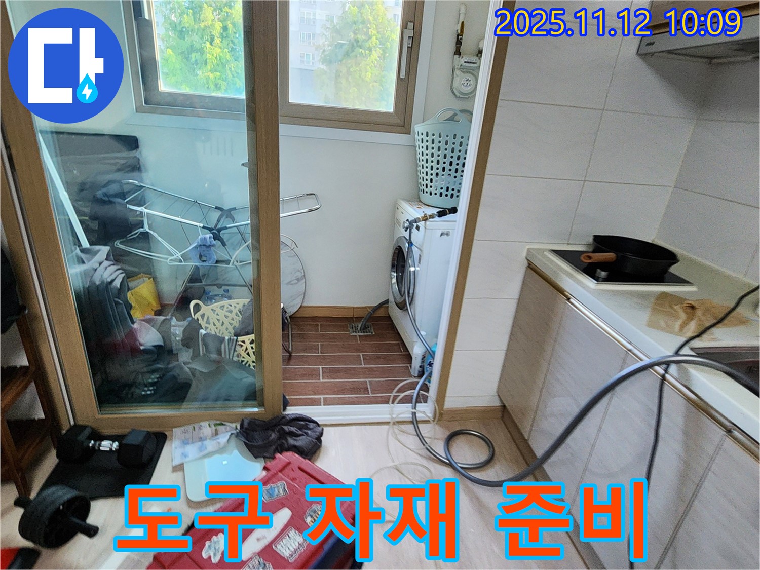 포천 소흘읍 누수 - 세탁기실 누수 보수를 위한 작업 도구 및 자재 준비 모습
