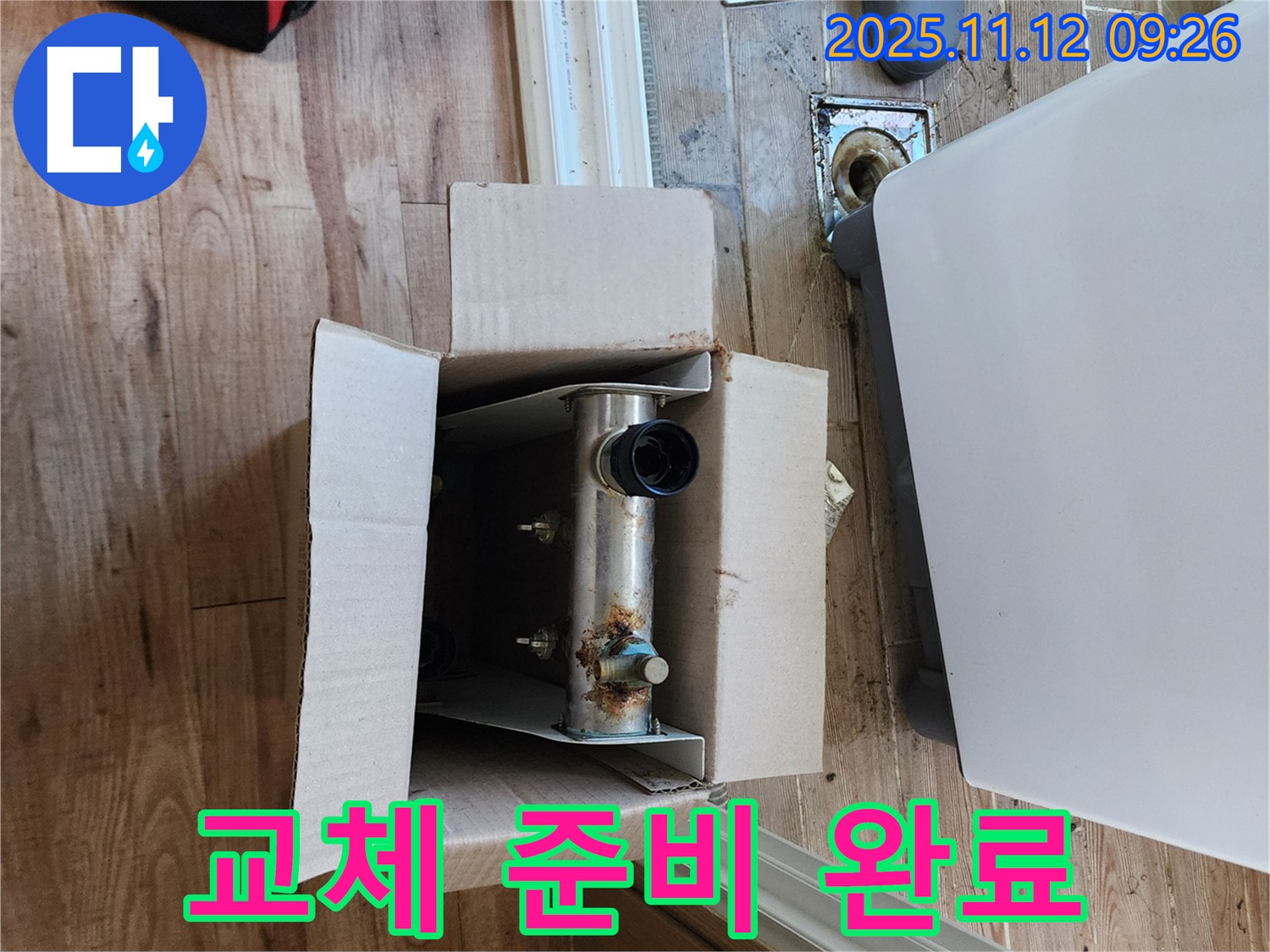 포천 소흘읍 누수 - 온수기 부품 교체를 위한 완벽한 준비 완료