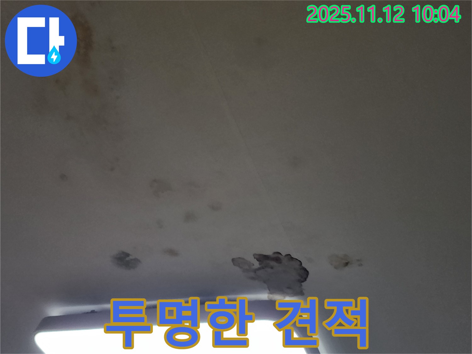 포천 소흘읍 무봉리 누수 - 투명한 견적으로 고객님의 신뢰를 얻겠습니다