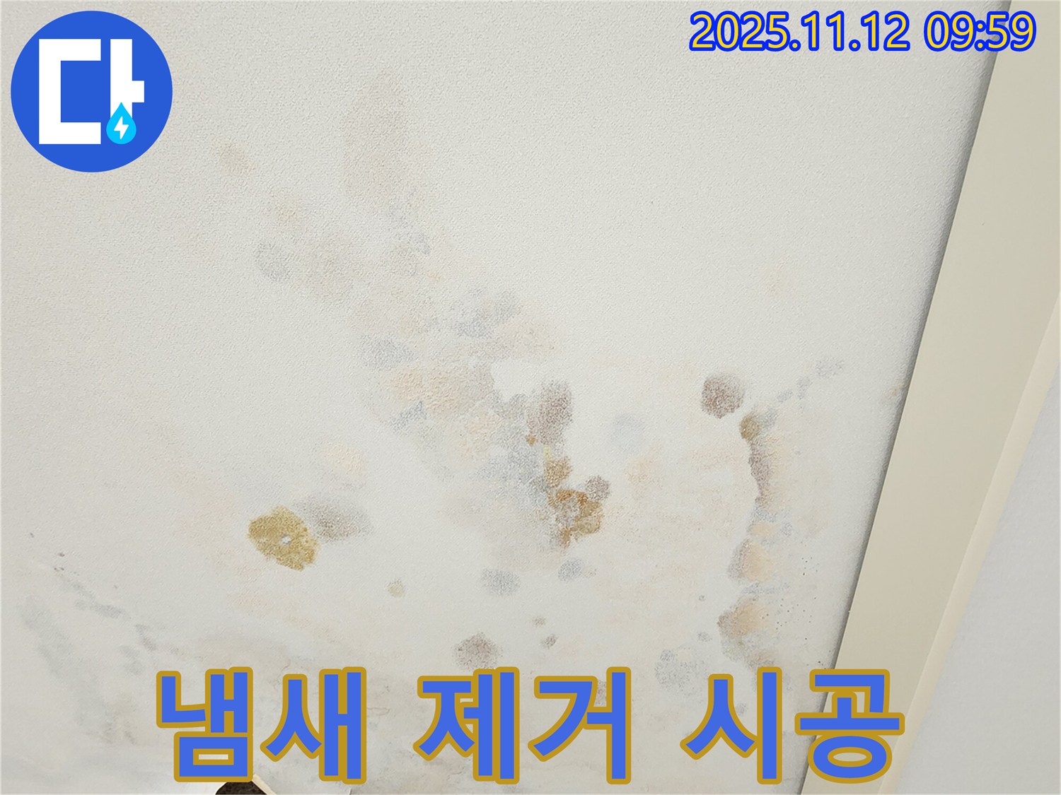 포천 소흘읍 무봉리 누수 현장 - 누수 냄새 제거 및 향균 시공
