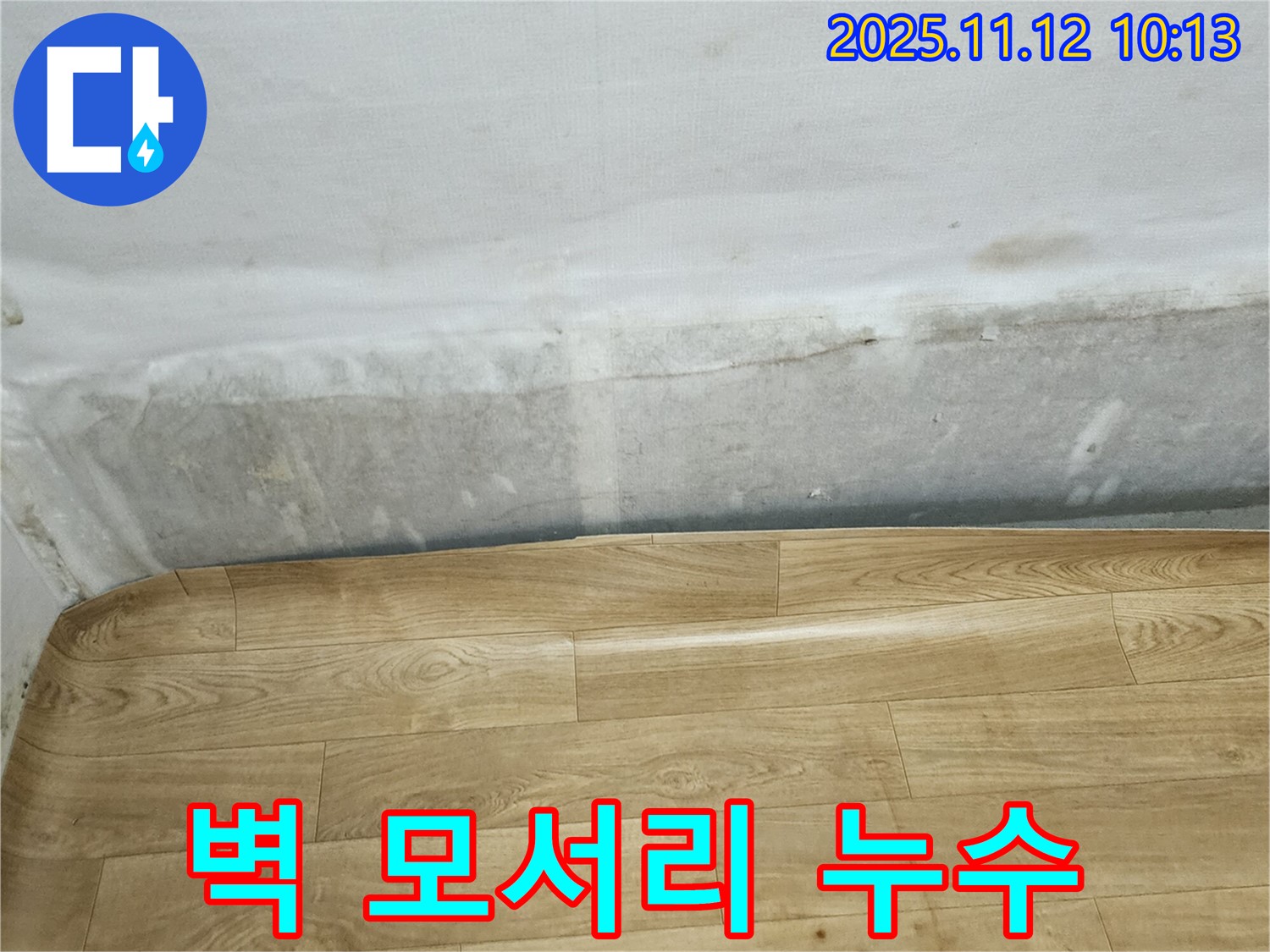 포천 소흘읍 무봉리 누수 현장에서 벽 모서리 누수를 확인 - 초기 발견과 신속한 대처가 중요합니다.