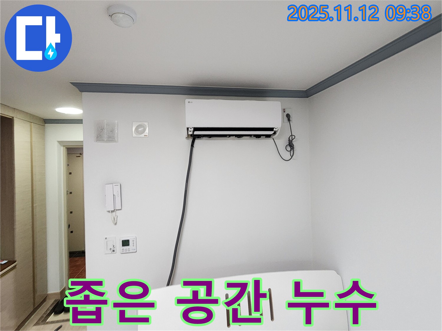 포천 소흘읍 무봉리 에어컨 누수 - 좁은 공간의 누수도 문제없이 해결했습니다!