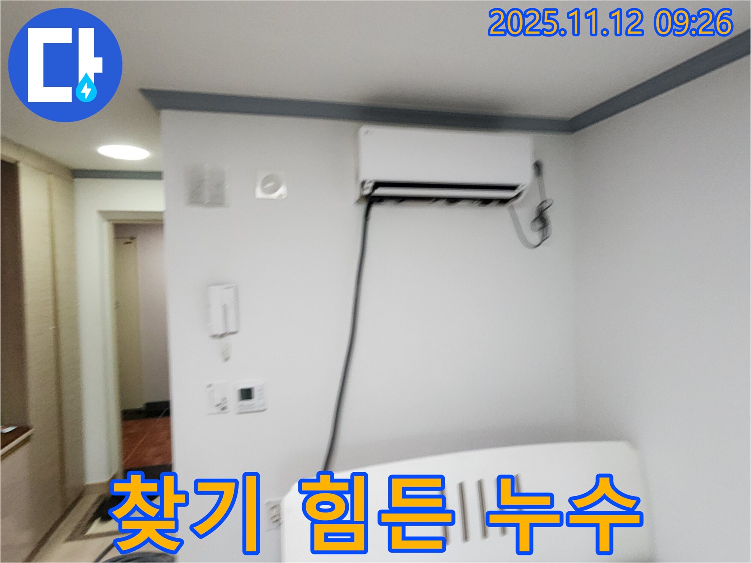 포천 소흘읍 무봉리에서 누수 부위를 찾기 힘든 - 에어컨 누수 문제도 해결해 드립니다.