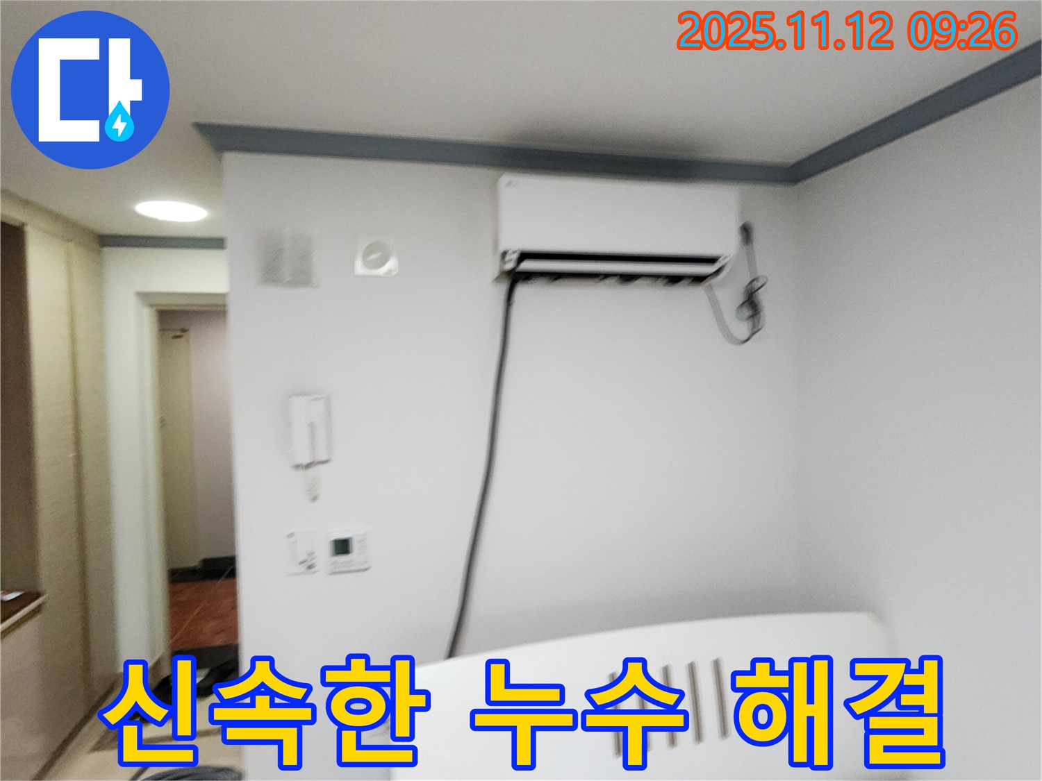 포천 소흘읍 무봉리에서 에어컨 누수를 신속하게 해결해 드리는 - 믿음직한 누수 전문 업체입니다.