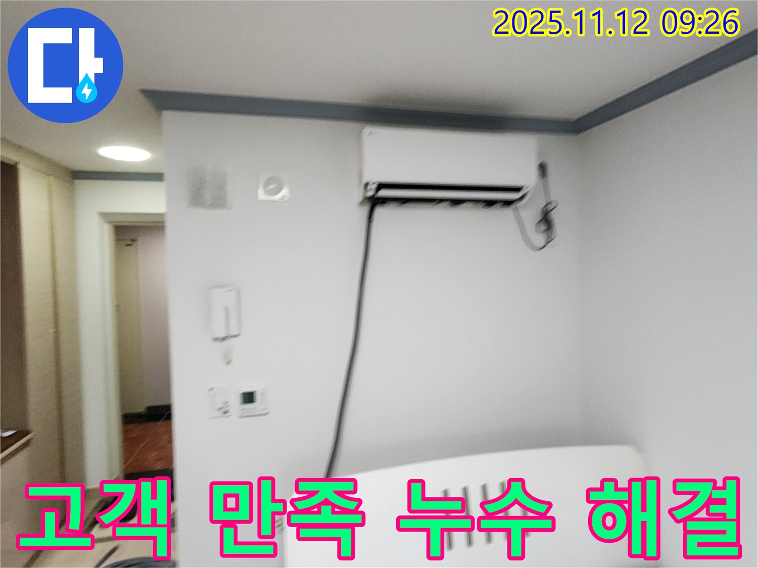 포천 소흘읍 무봉리에서 에어컨 누수를 해결하고 - 고객님의 만족스러운 후기를 소개합니다.
