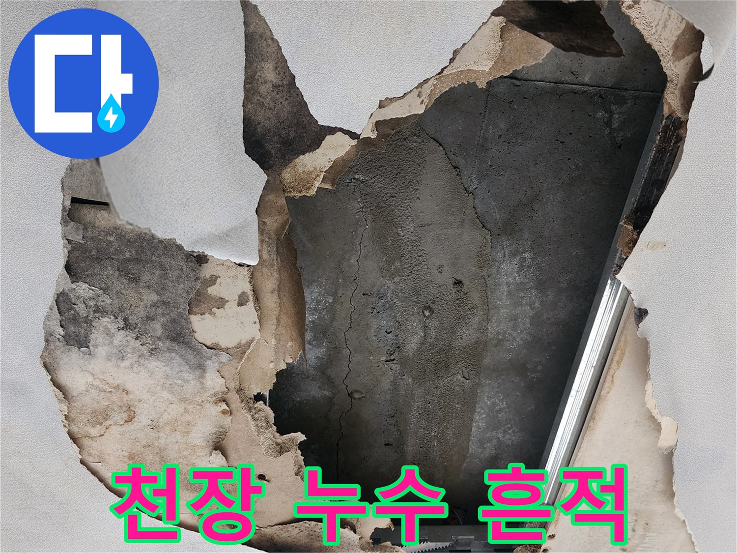 포천 소흘읍 아파트 천장 내부의 물 얼룩과 곰팡이 상태