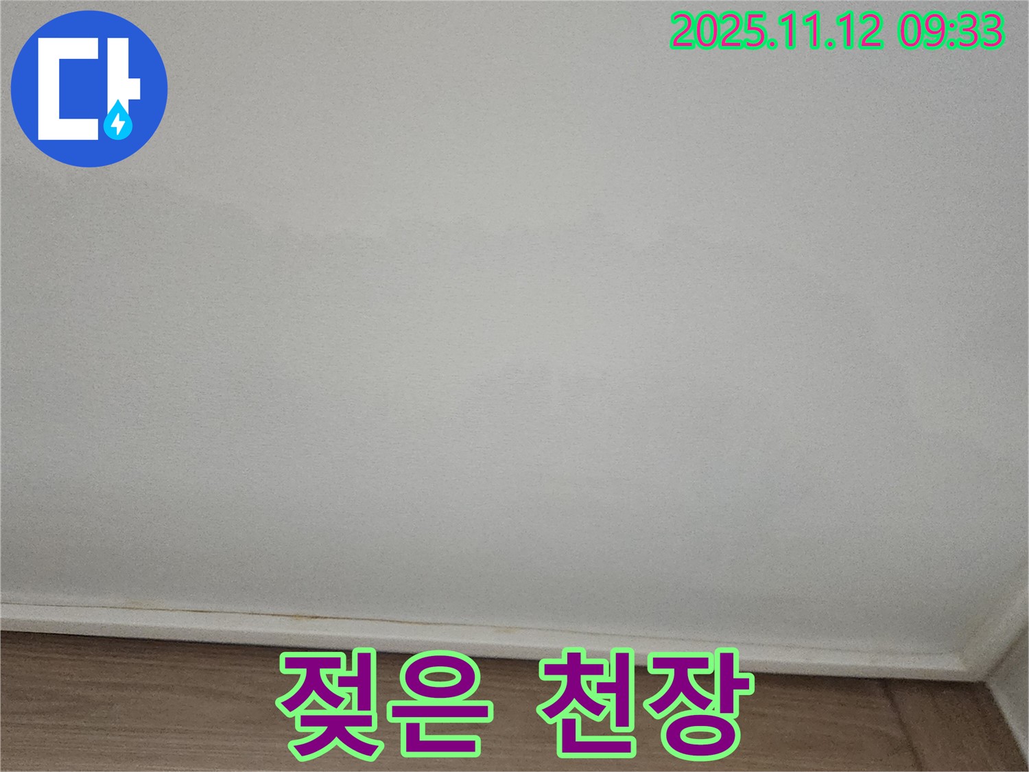 포천 소흘읍 - 젖은 천장, 초기 누수 증상