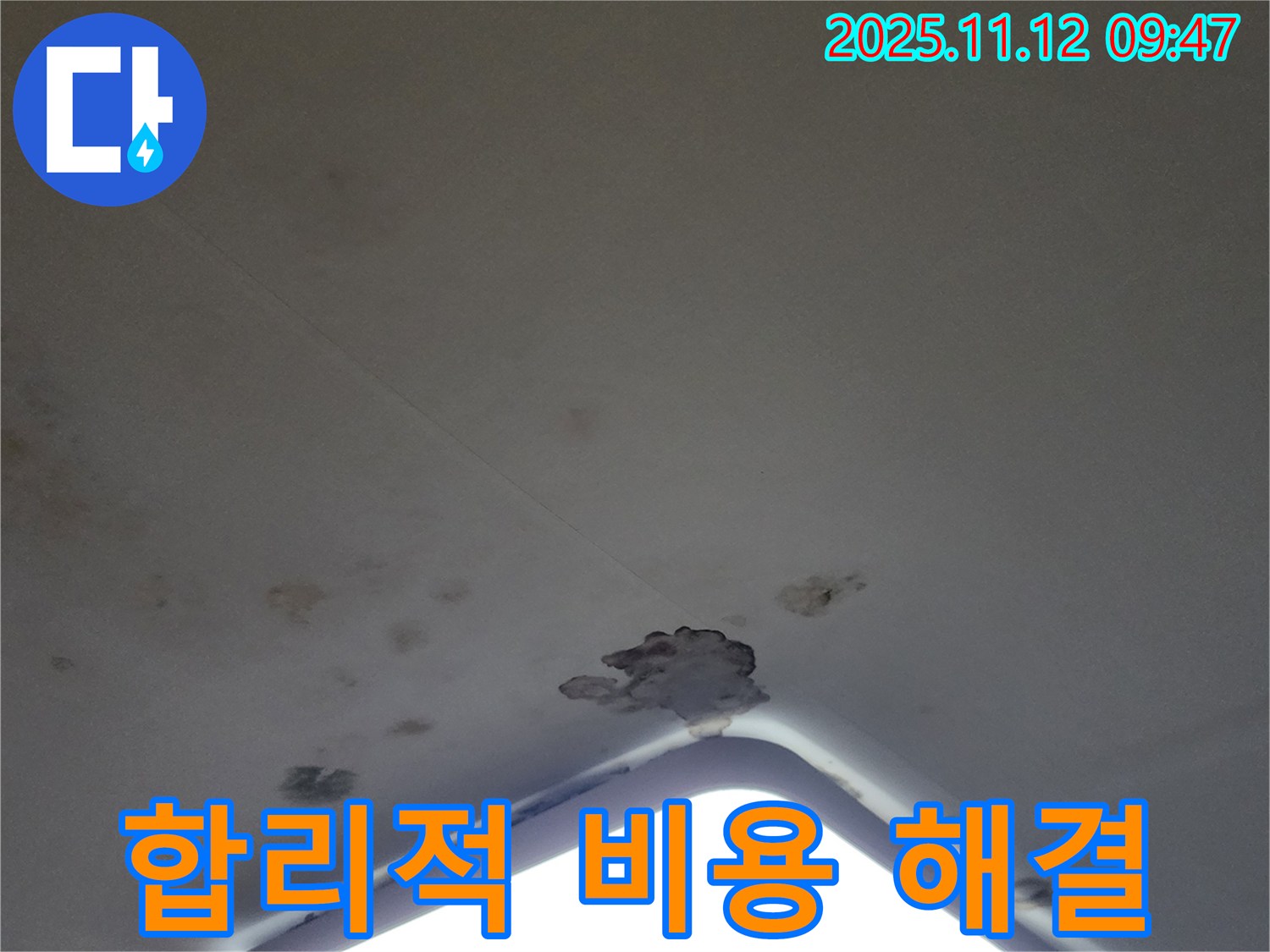 포천 소흘읍 - 천장 조명 주변 누수, 합리적인 비용으로 완벽하게 해결