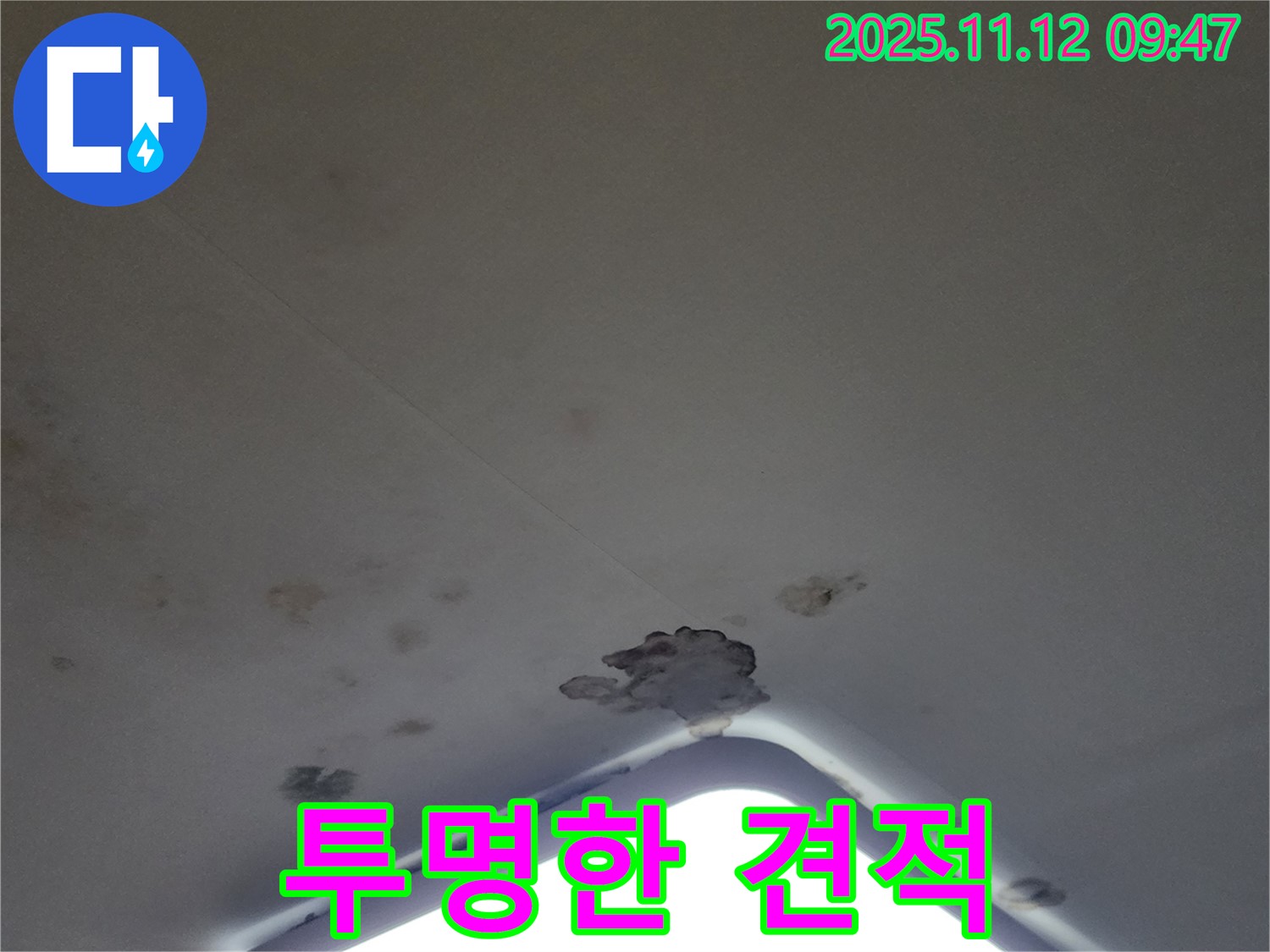 포천 소흘읍 - 투명하고 정직한 누수 견적 제공