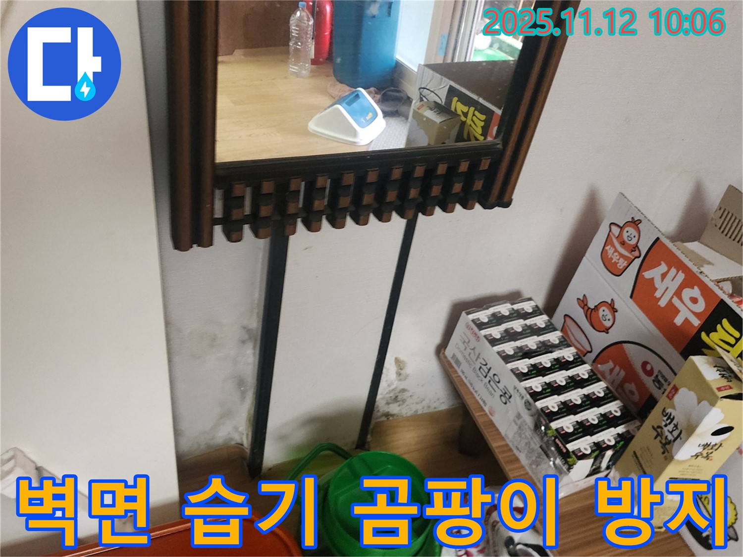 포천시 누수 공사 - 벽면 습기 제거 및 곰팡이 방지 시공으로 누수 문제 해결