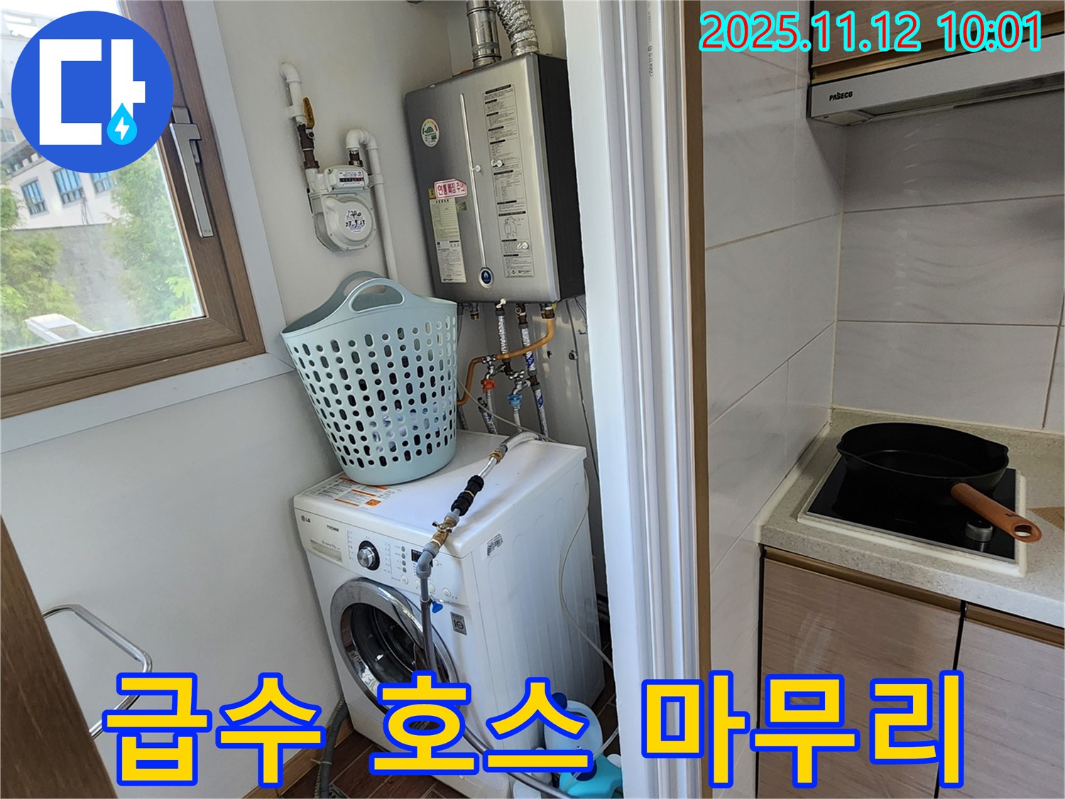 포천시 소흘읍 누수 - 무봉리에서 세탁기 누수 문제를 해결하고 급수 호스를 교체한 후 꼼꼼하게 마무리하는 모습입니다.