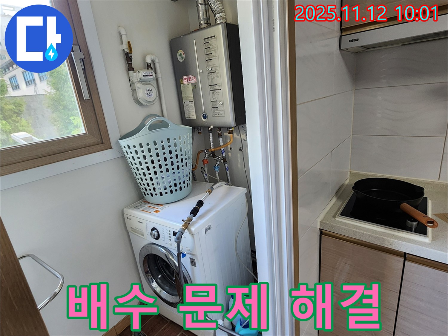 포천시 소흘읍 누수 - 무봉리에서 세탁기 옆 배수 문제를 신속하게 해결하는 모습입니다.