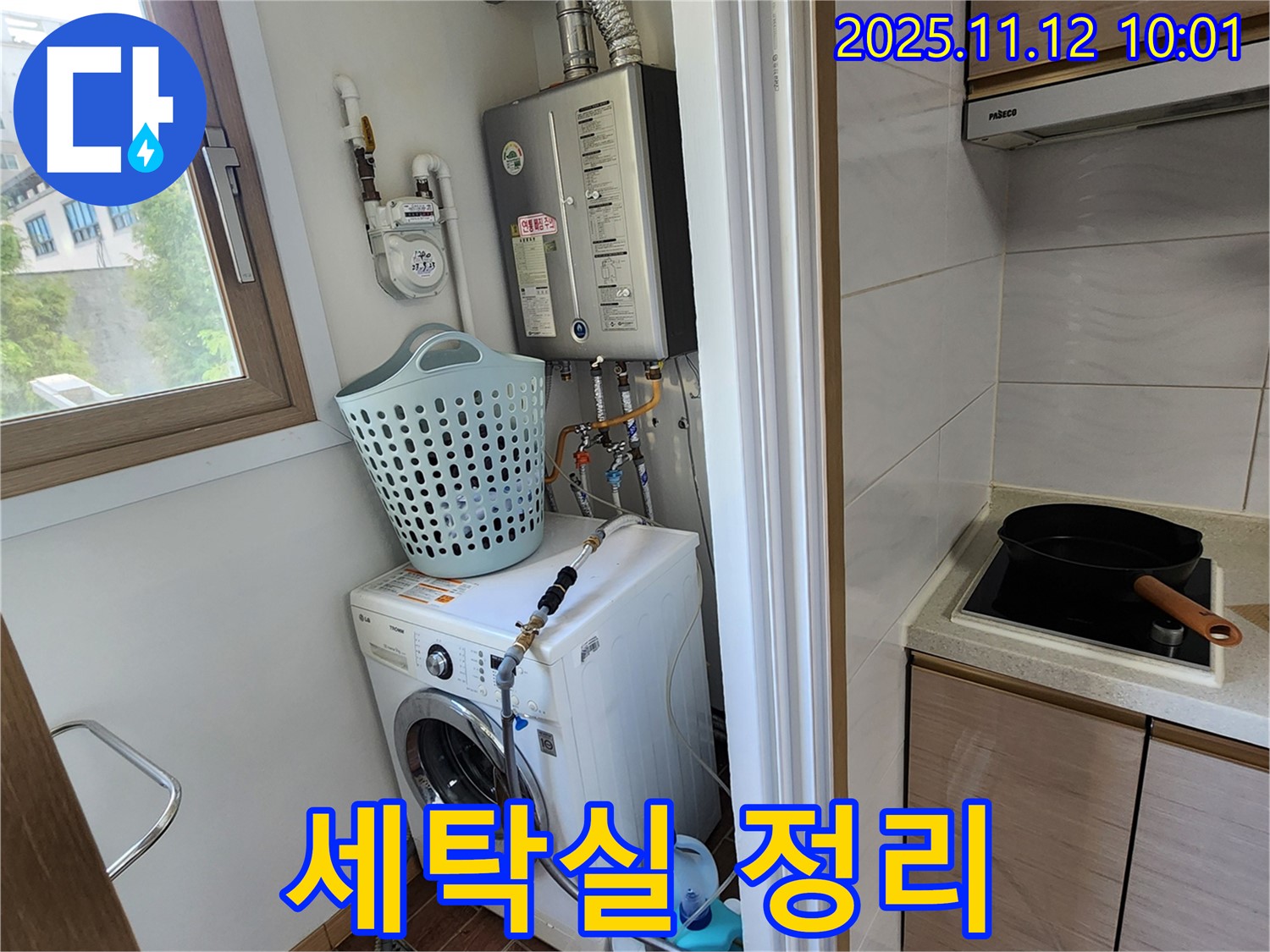 포천시 소흘읍 누수 - 세탁기 누수 문제 해결 후 세탁실 정리 정돈 서비스를 제공하는 모습입니다.