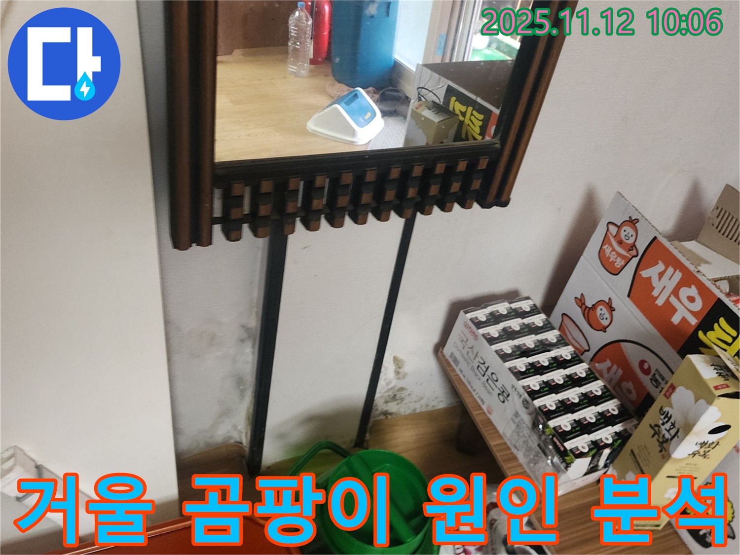 포천시 소흘읍 누수 탐지 - 거울 옆 벽면 곰팡이 누수 원인 정밀 분석 및 맞춤 시공 솔루션