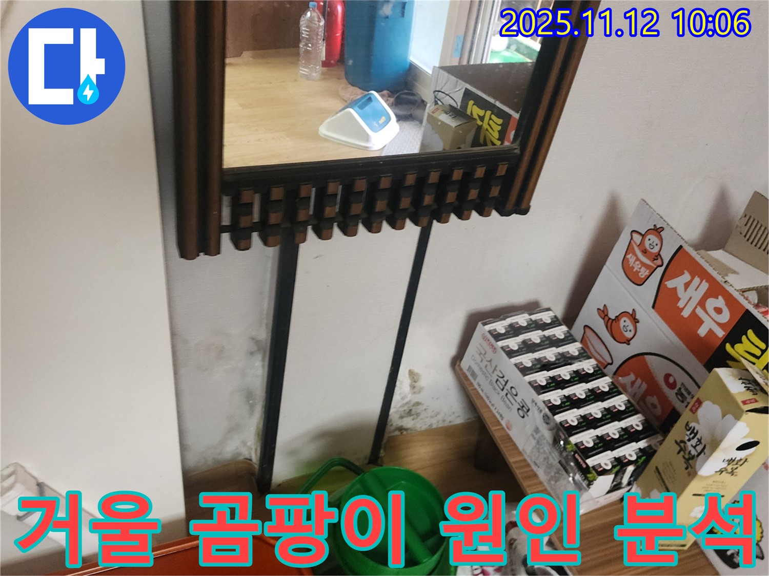 포천시 소흘읍 누수 탐지 - 거울 옆 벽면 곰팡이 누수 원인 정확히 분석하고 책임 시공