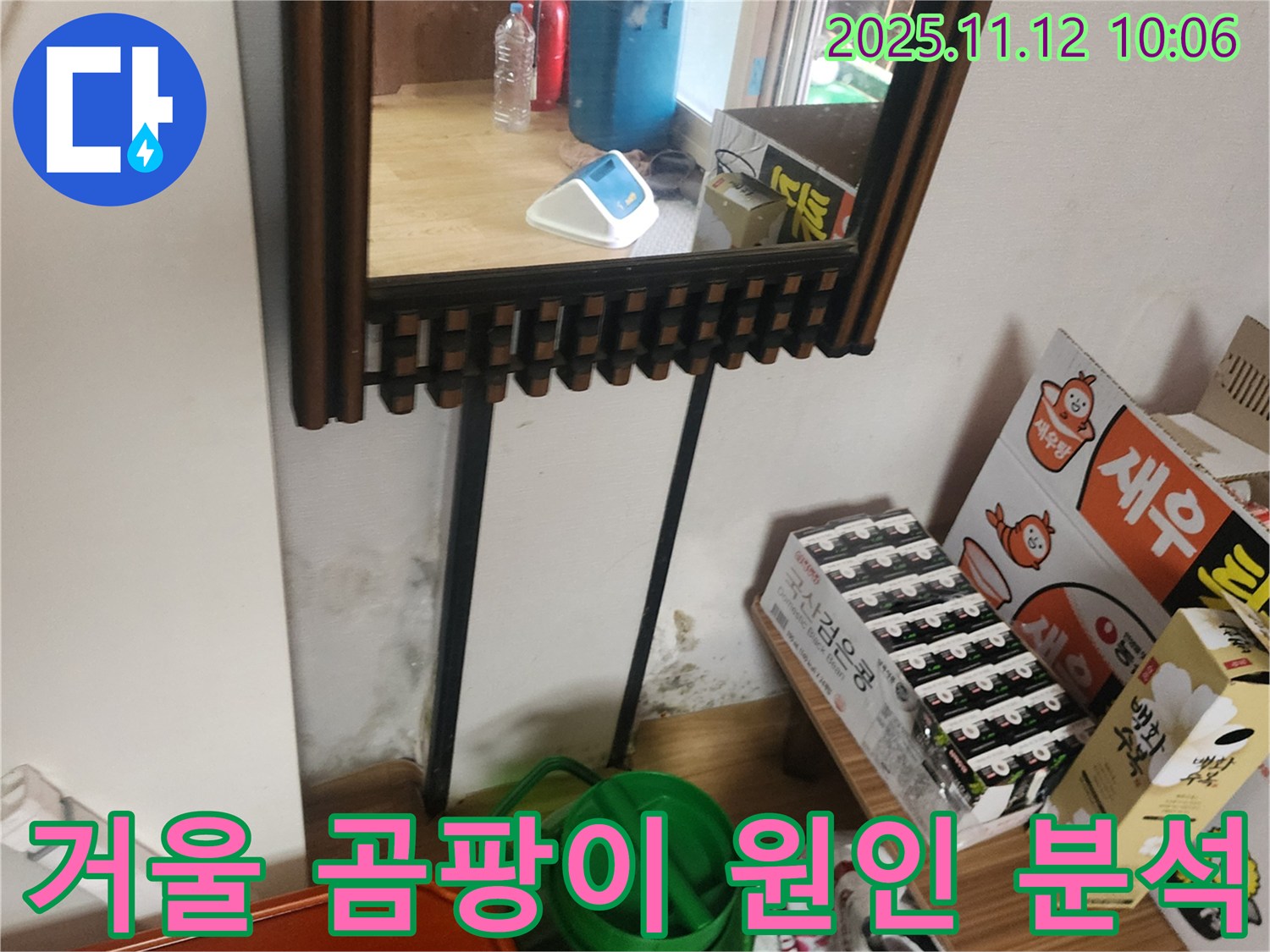 포천시 소흘읍 누수 탐지 - 거울 옆 벽면 곰팡이 누수 원인 정확히 분석하고 해결까지 책임