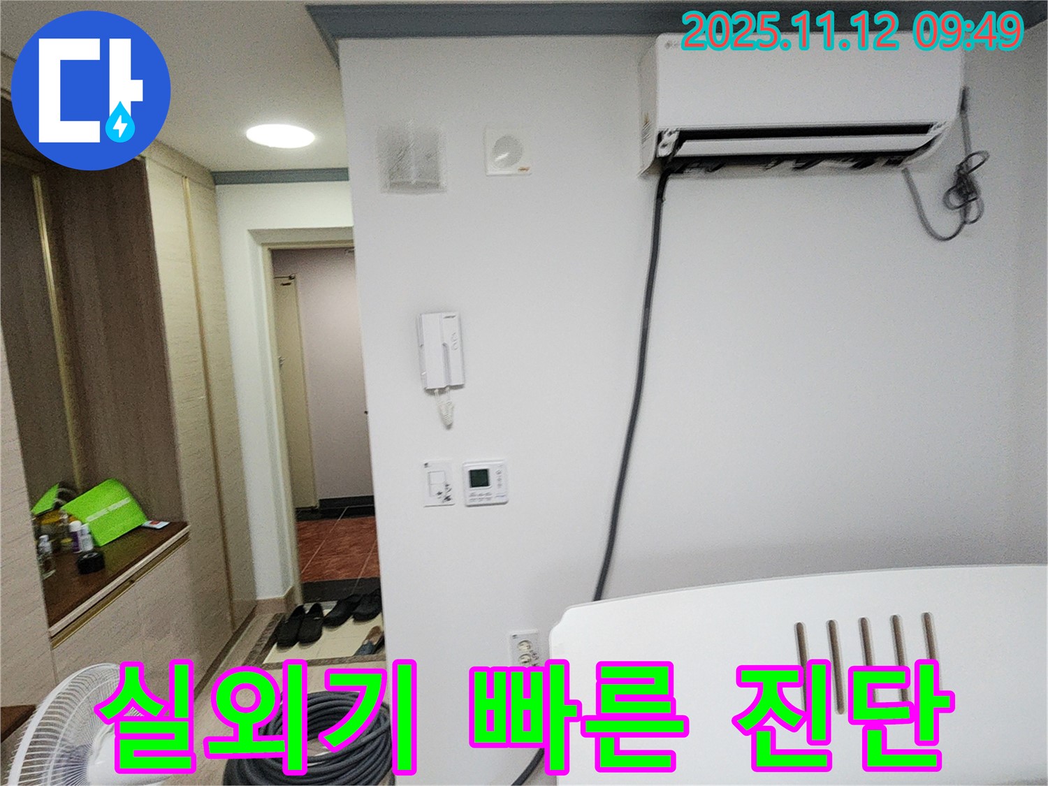포천시 소흘읍 무봉리 누수 - 에어컨 실외기 누수, 빠른 진단과 확실한 해결을 약속드립니다.