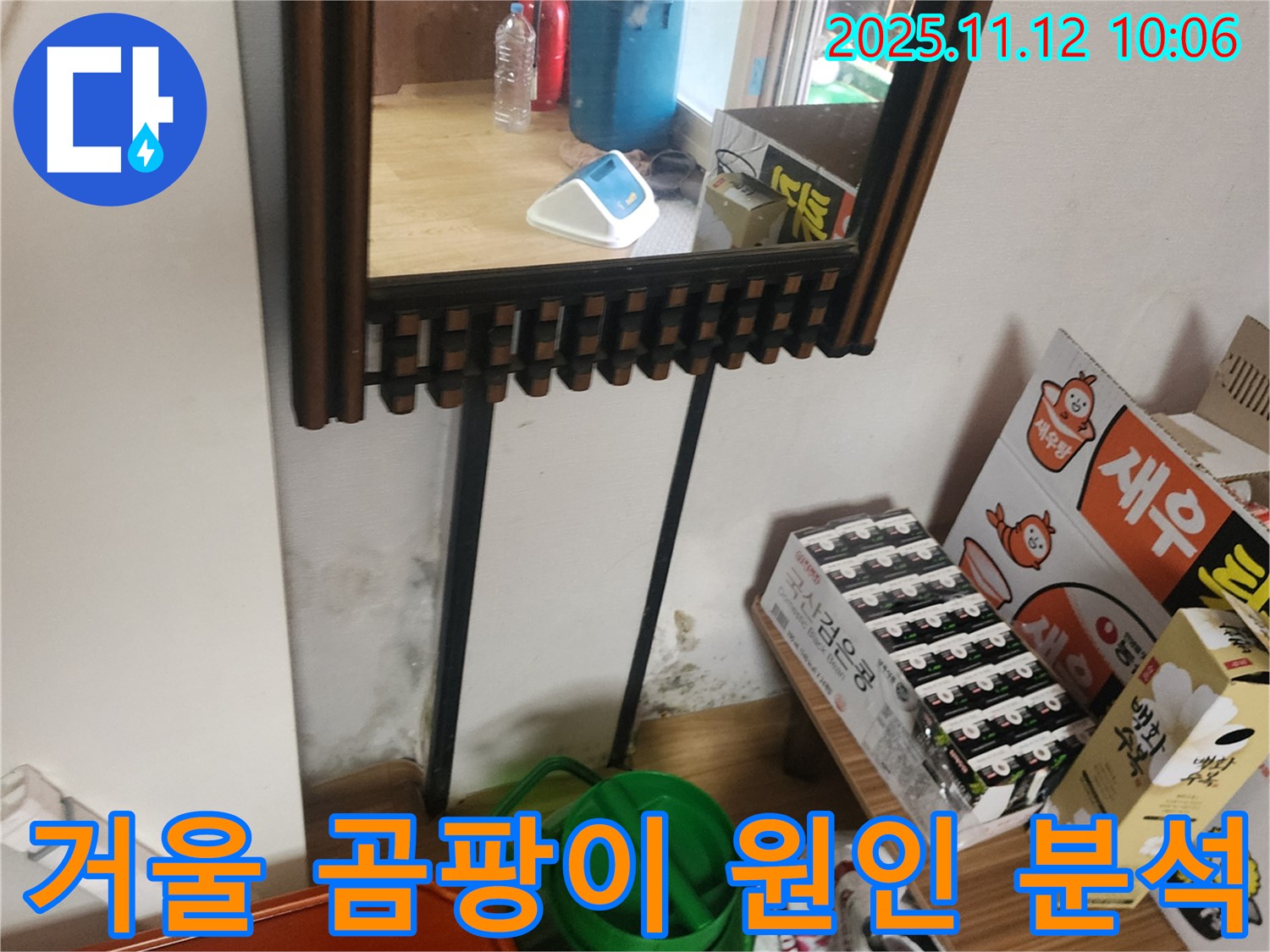 포천시 소흘읍 무봉리 누수 탐지 - 거울 옆 벽면 곰팡이 누수 원인 정확히 분석하고 해결까지 책임