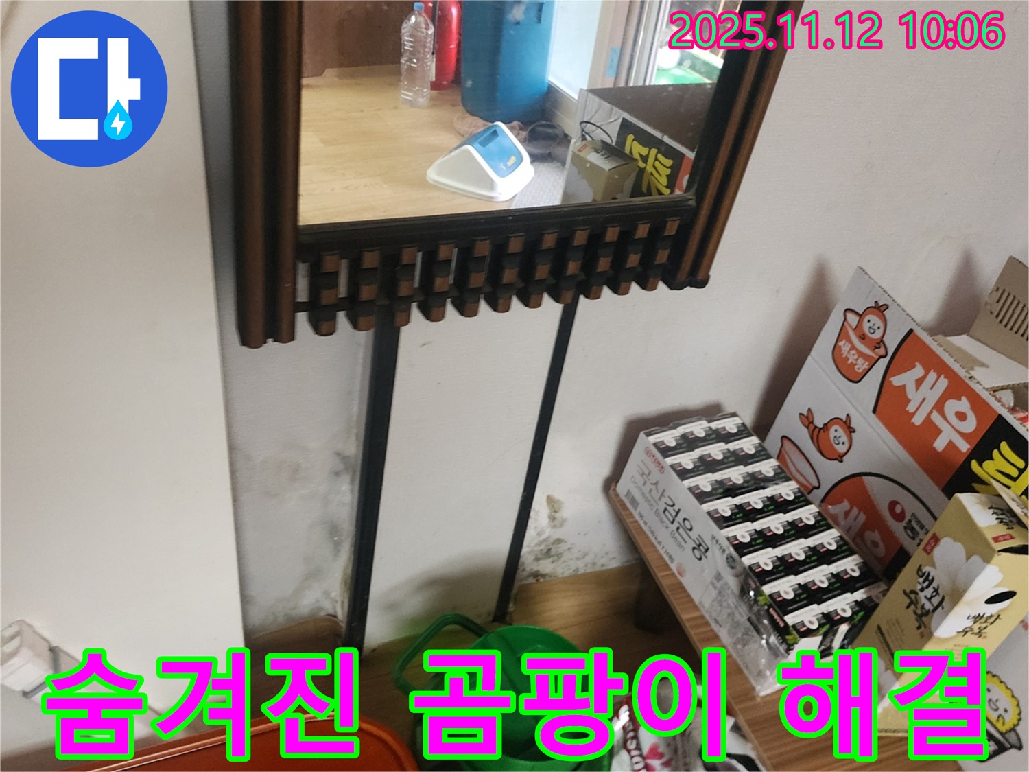 포천시 소흘읍 무봉리 누수 탐지 - 첨단 장비로 숨겨진 곰팡이 누수 문제 완벽 해결