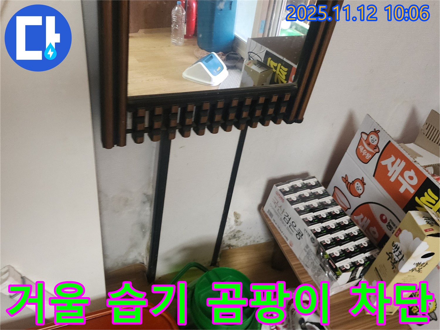 포천시 소흘읍 무봉리 주택 - 거울 주변 습기 및 곰팡이 완벽 차단 시공 과정