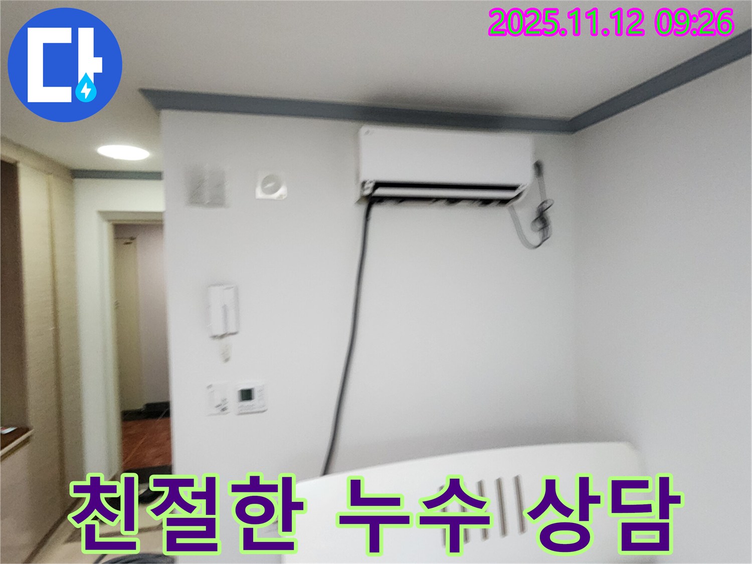 포천시 소흘읍 무봉리에서 에어컨 누수에 대한 친절하고 자세한 상담을 제공합니다.