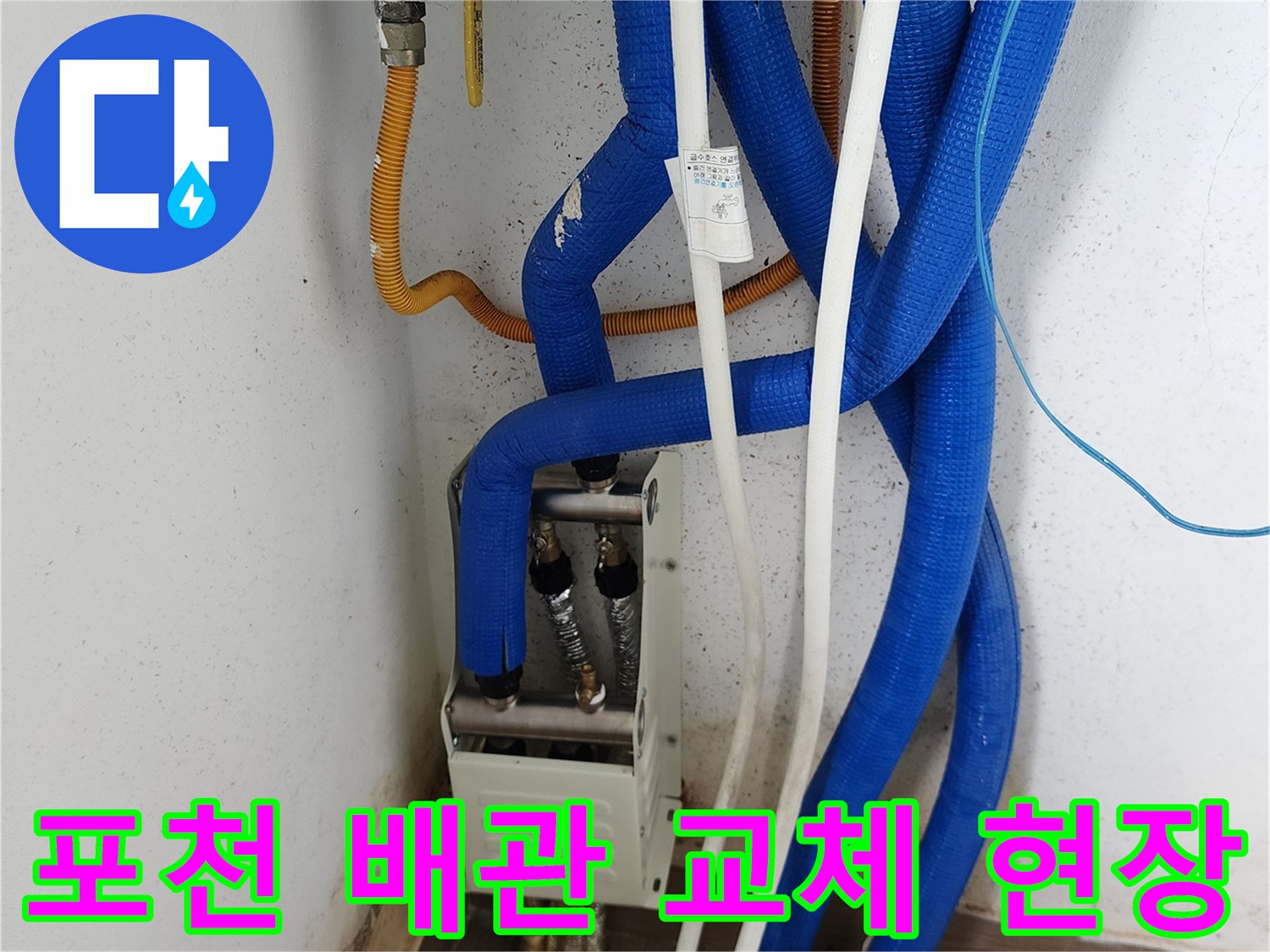 포천시-소흘읍-배관-교체-후-설치된-파란색-보온재-마감-상태