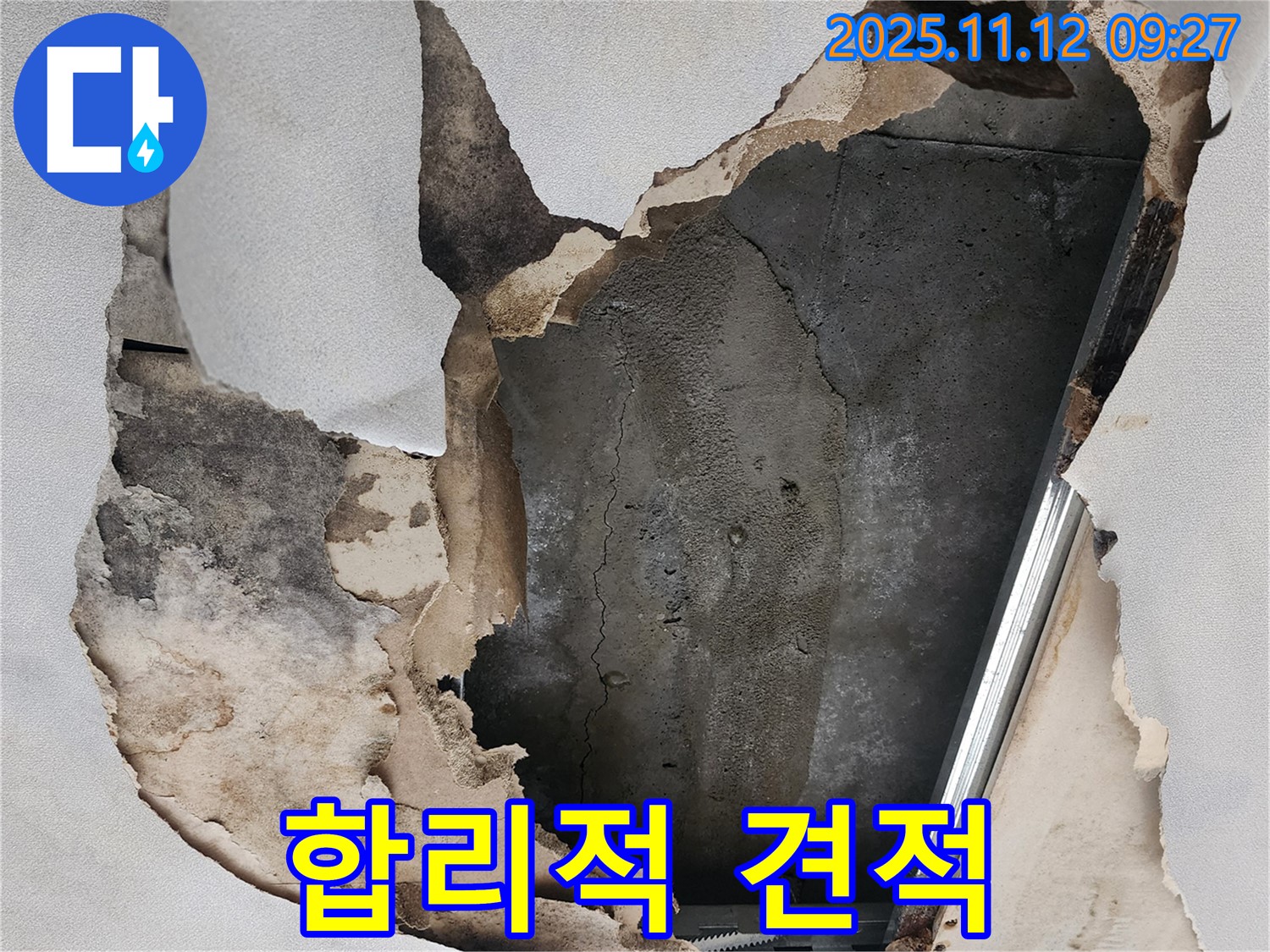 합리적인 견적 - 투명하고 합리적인 가격으로 누수 문제를 해결해 드립니다.