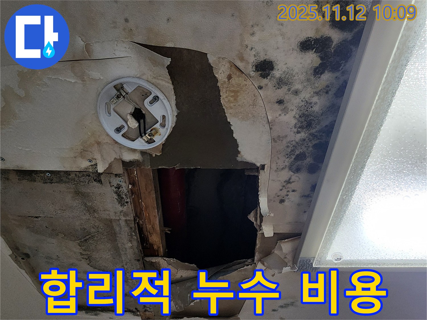 합리적인 누수 비용 - 투명하고 정직한 견적으로 고객 부담을 최소화