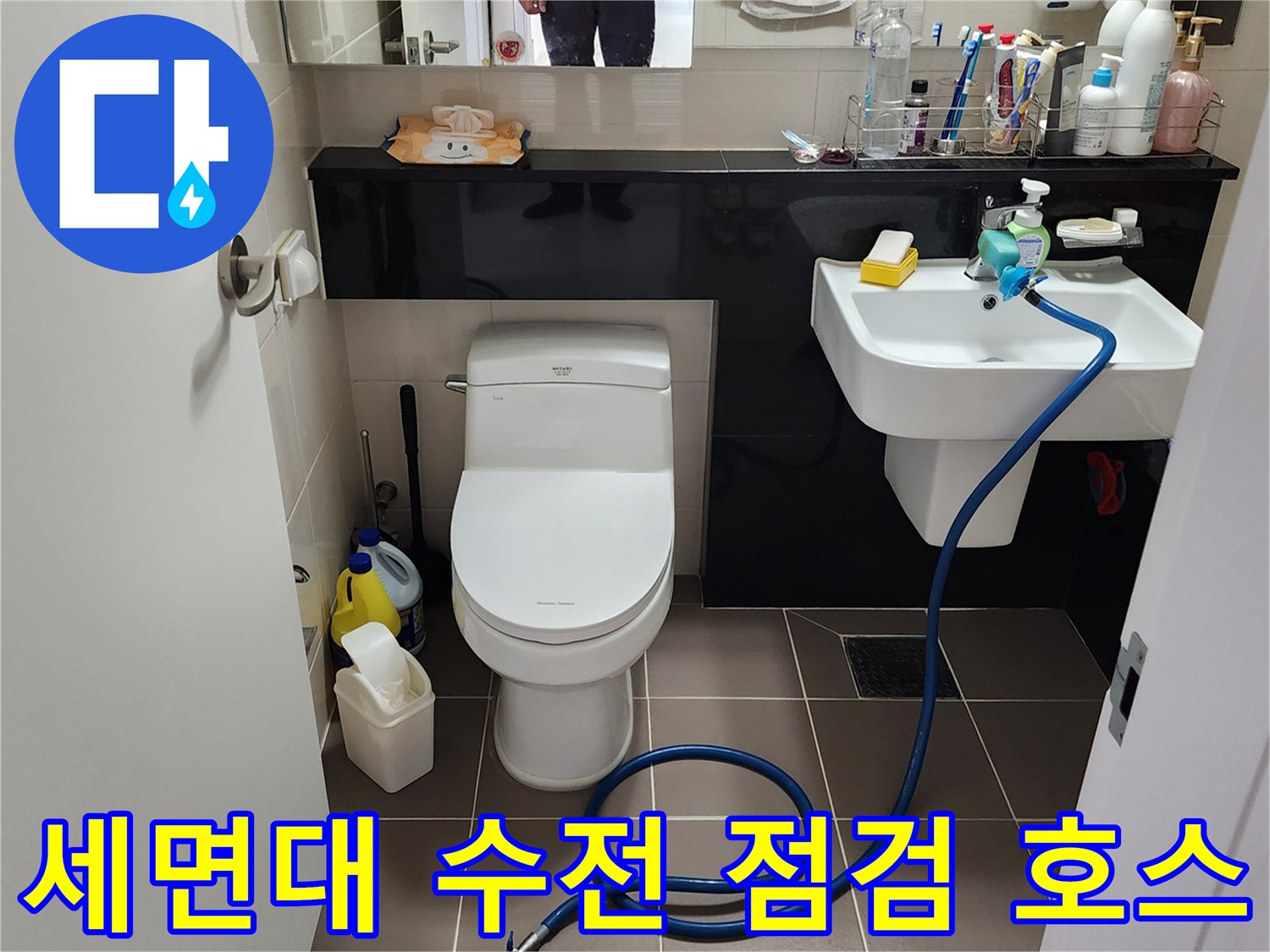 화장실 세면대 하단에 연결된 파란색 압력 체크용 호스 라인