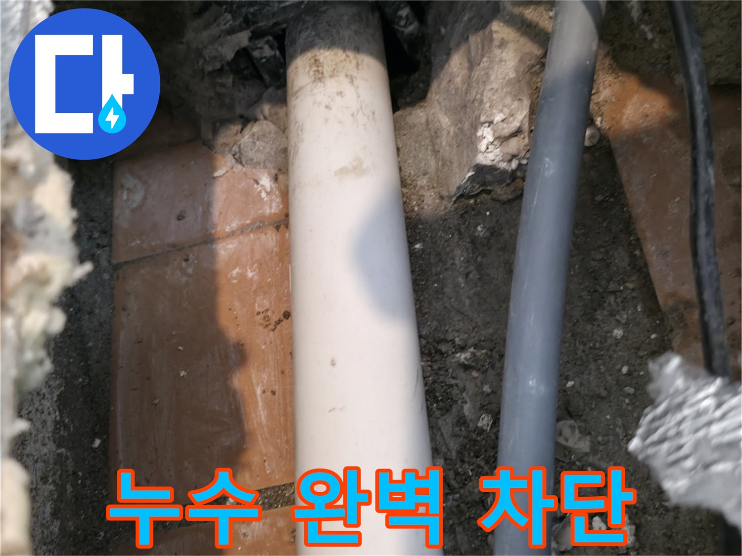 관악구 누수 차단 - 문제 배관 보수 및 주변 환경 정리 사진