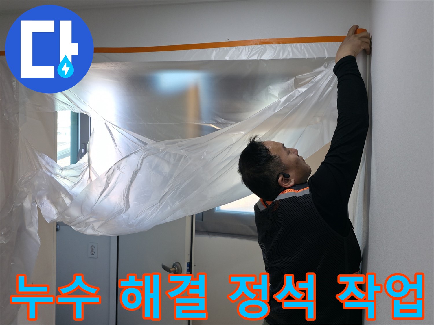 관악구 누수 - 누수 해결의 정석, 꼼꼼한 보양 작업