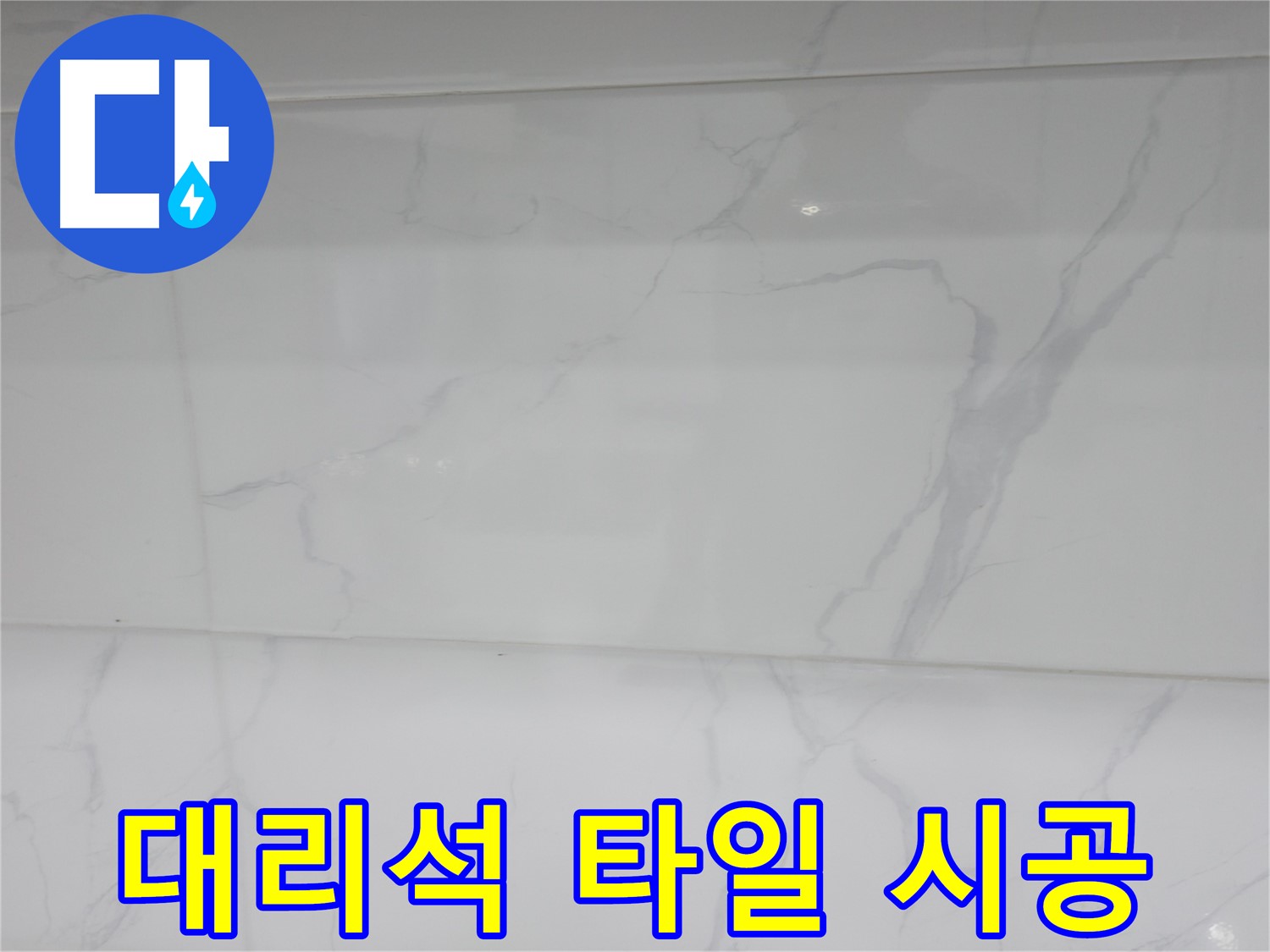 신림 누수 공사, 대리석 타일 시공으로 럭셔리한 욕실 완성