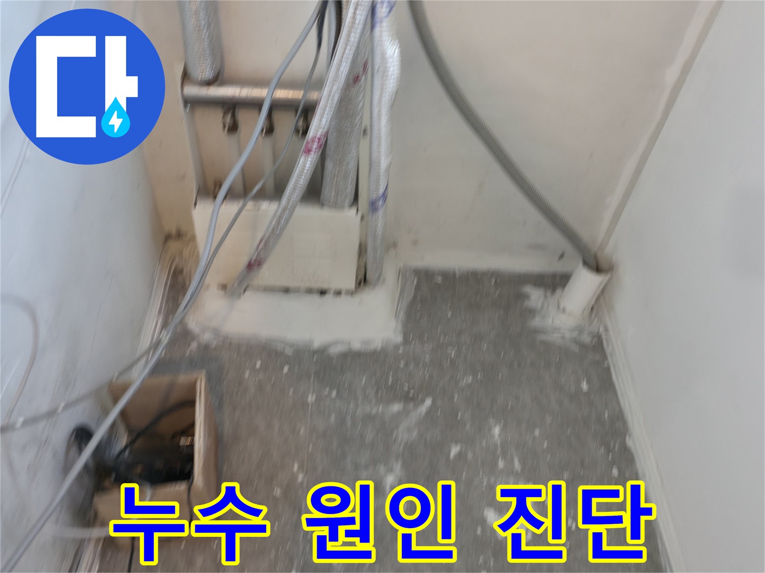 신림동 누수 - 누수 원인을 정확하게 진단