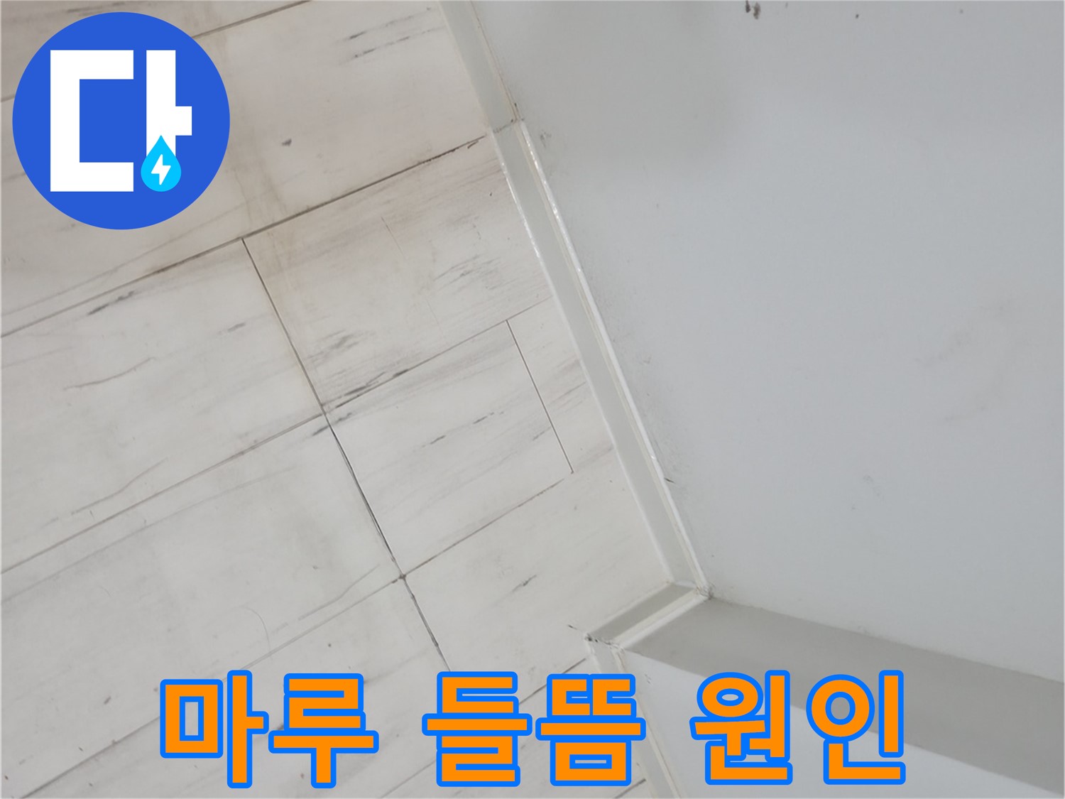 관악구 마루 들뜸 누수 원인 해결 시공 사진