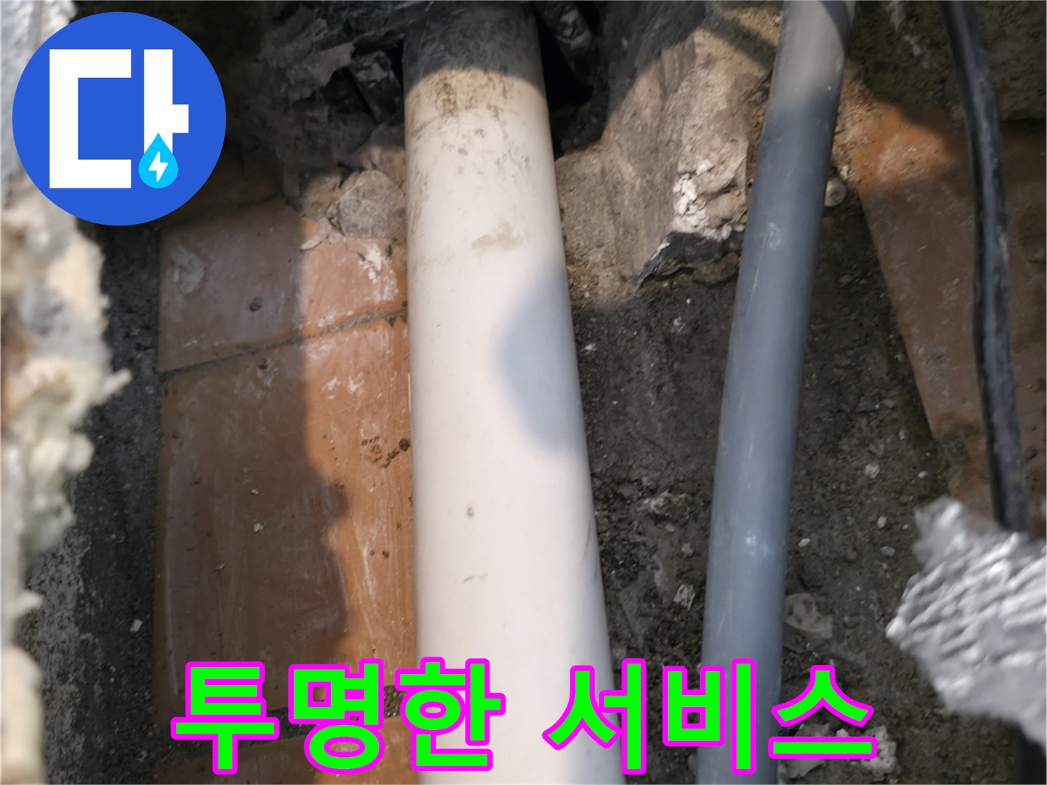관악구 누수 견적 - 투명하고 정직한 서비스로 고객 신뢰