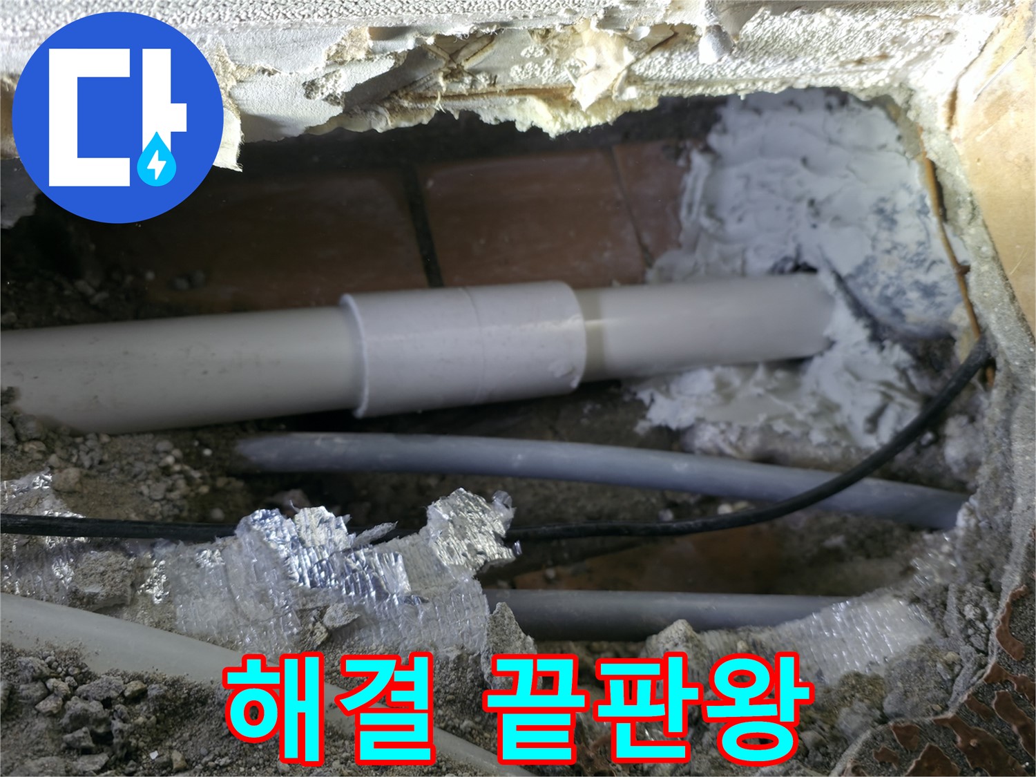 관악구 누수 - 누수 해결 끝판왕 등장!