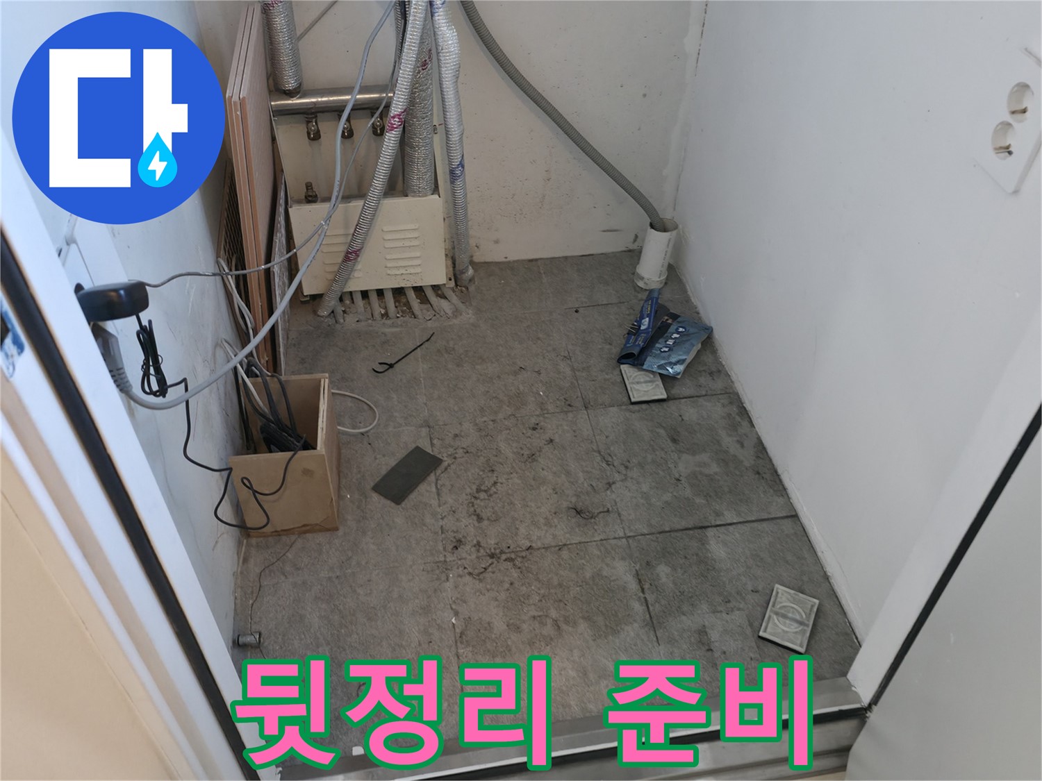 관악구 누수 - 누수 해결 후 뒷정리 준비