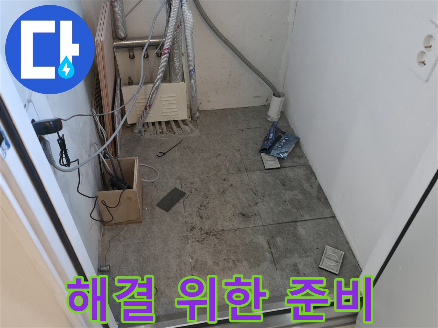 관악구 누수 - 누수 해결을 위한 철저한 준비